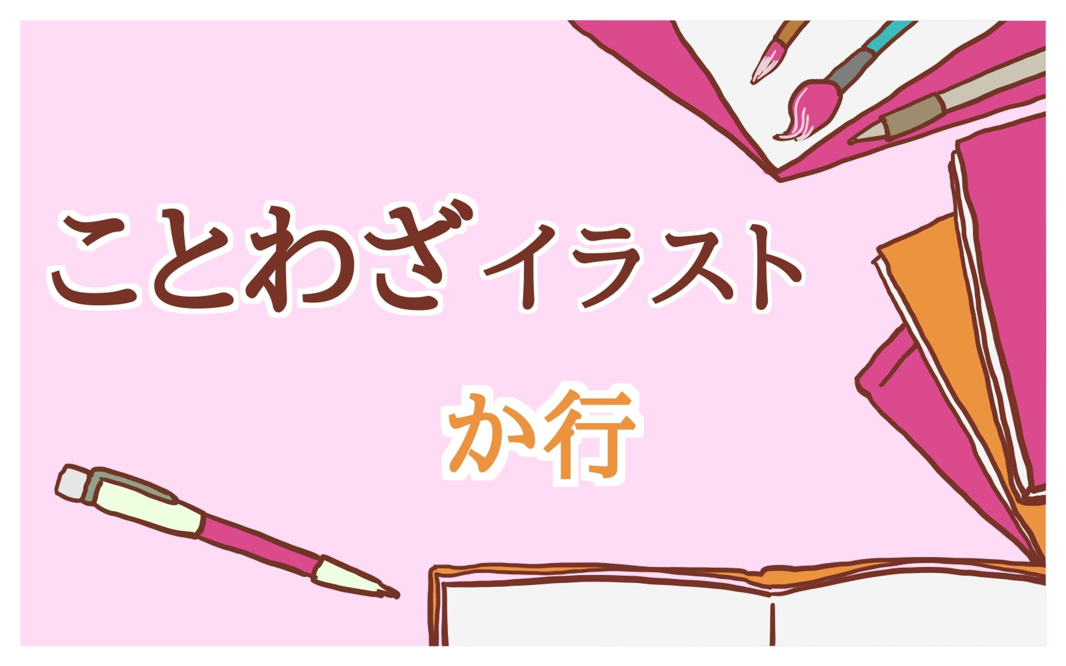 ことわざPNGイラスト（かきくけこ）-1