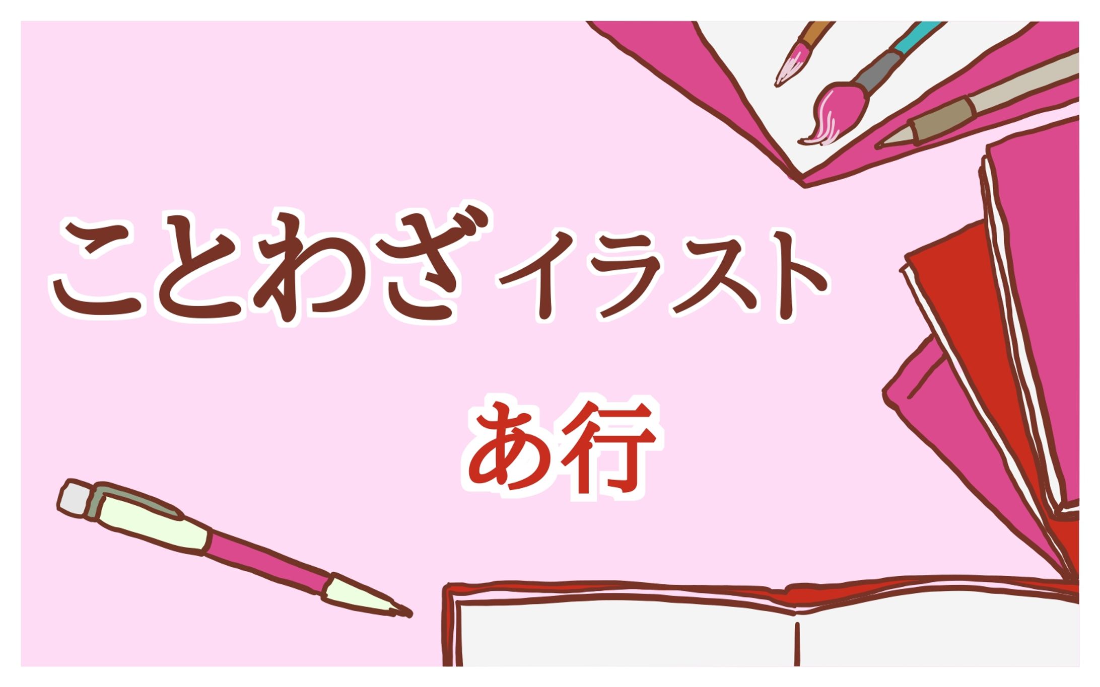 ことわざPNGイラスト（あいうえお）-1