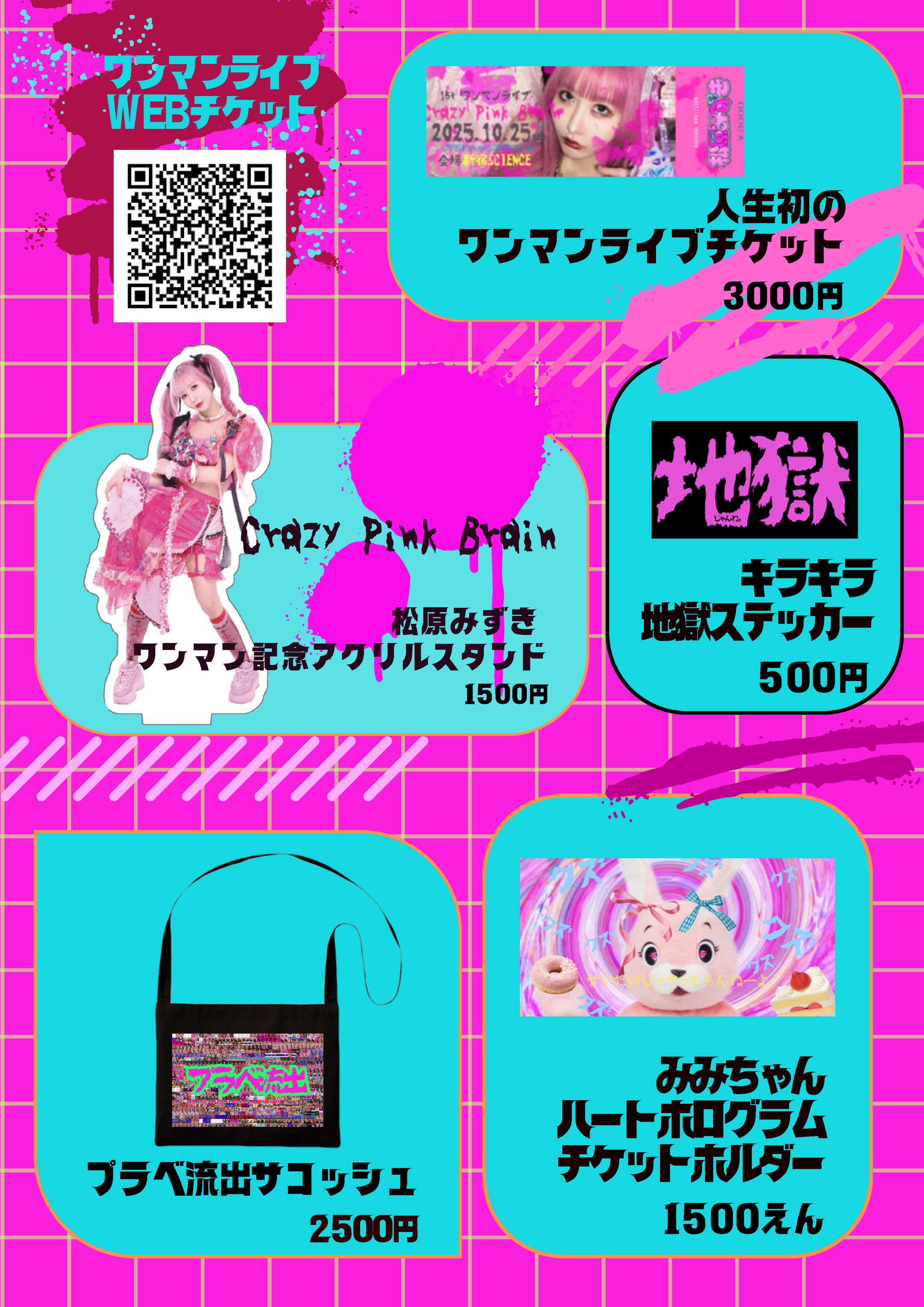 松原みずき ワンマン記念 グッズ-1