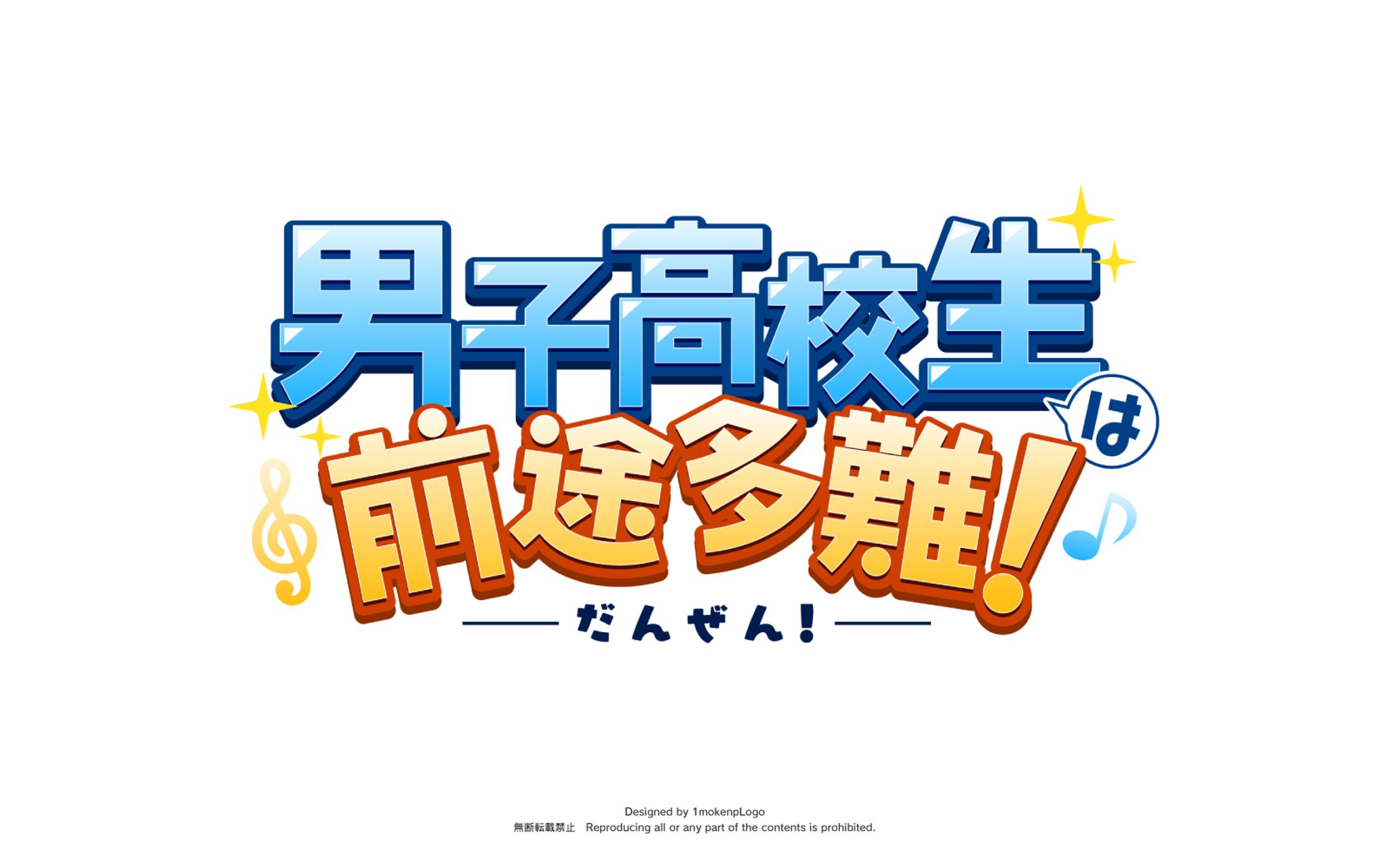 AMPTAKxCOLORS ちぐさくん様『男子高校生は前途多難！』タイトルロゴデザイン-1