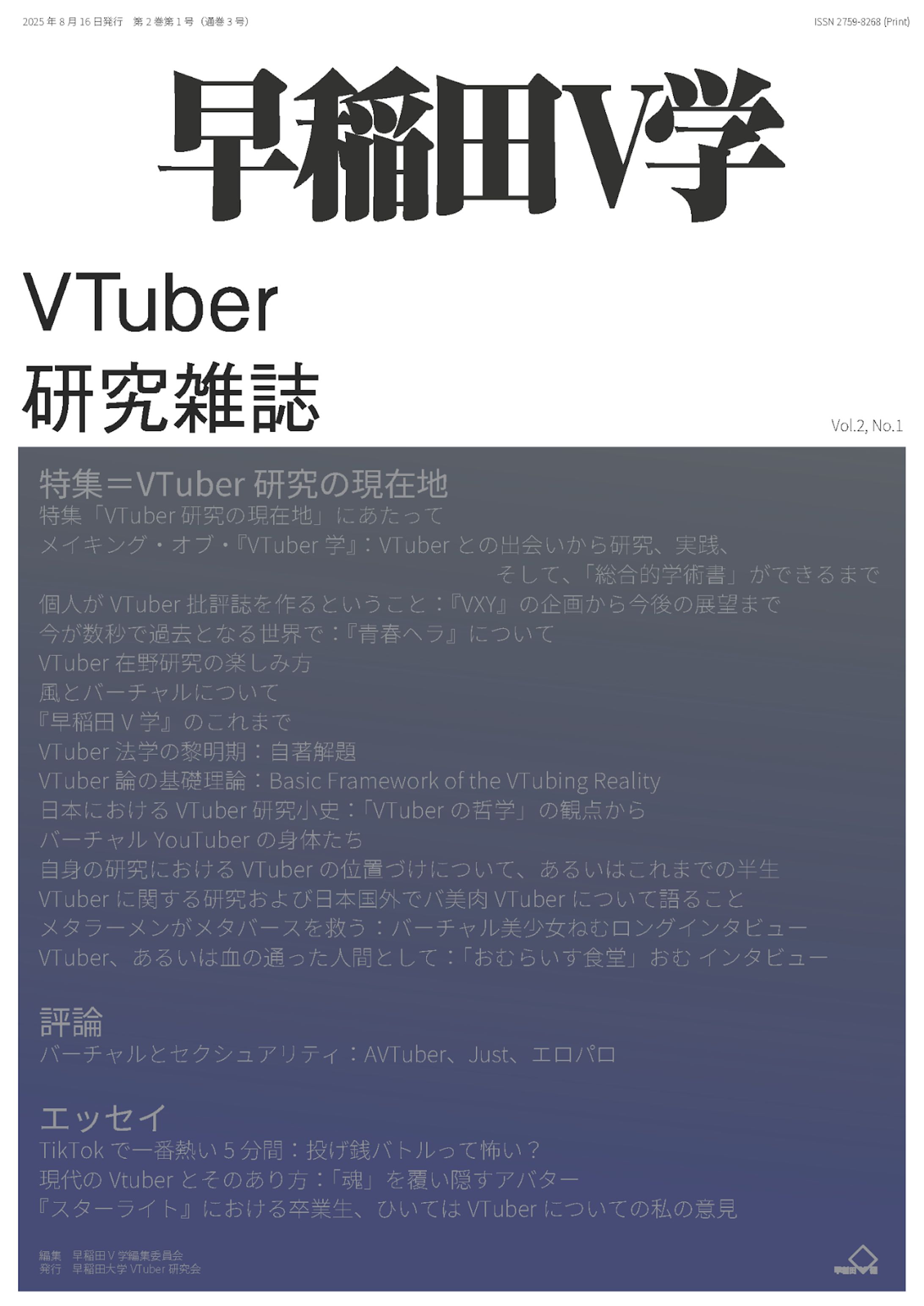早稲田V学　特集＝VTuber研究の現在地-1
