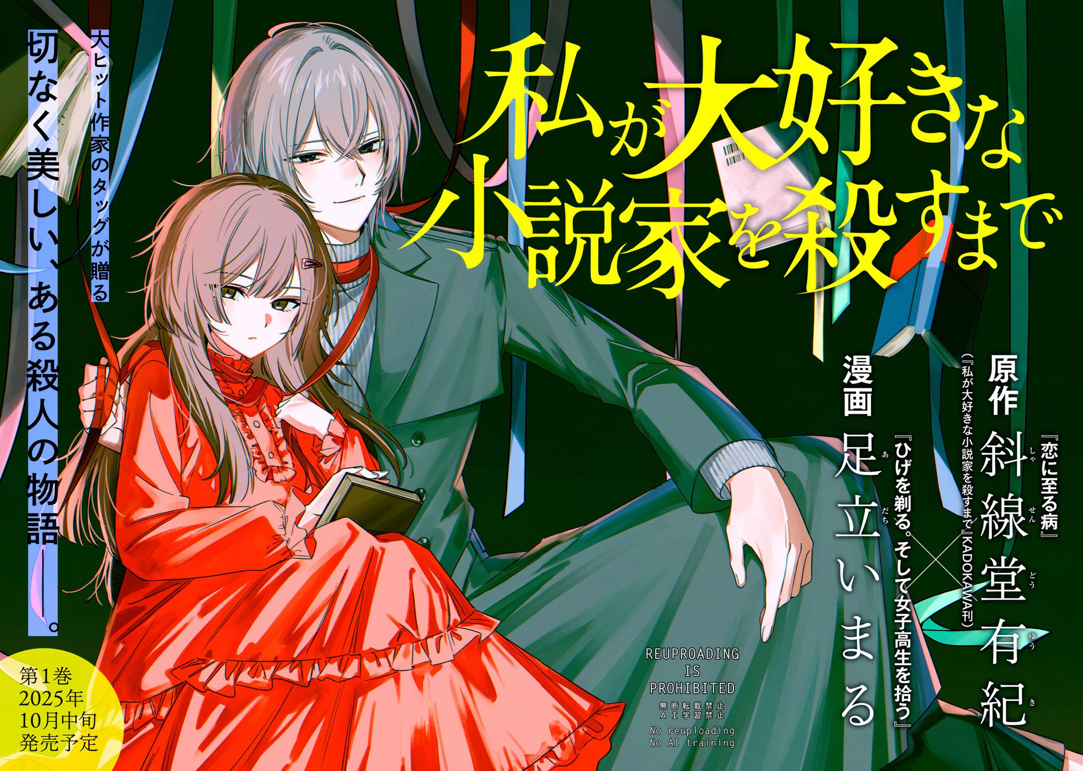 【コミカライズ】私が大好きな小説家を殺すまで-1