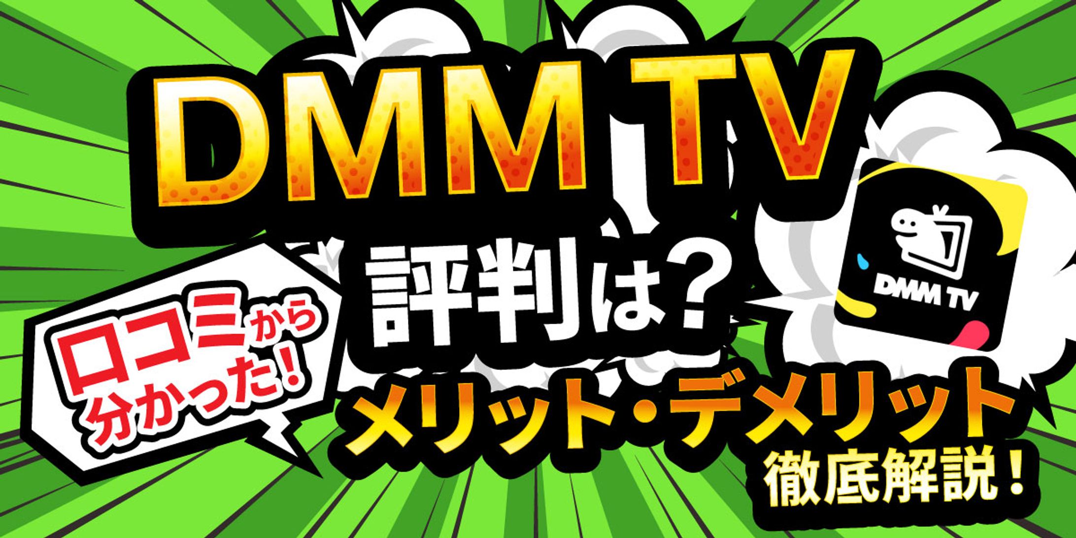 DMM TVの評判は実際どう？　アイキャッチ完成品-1