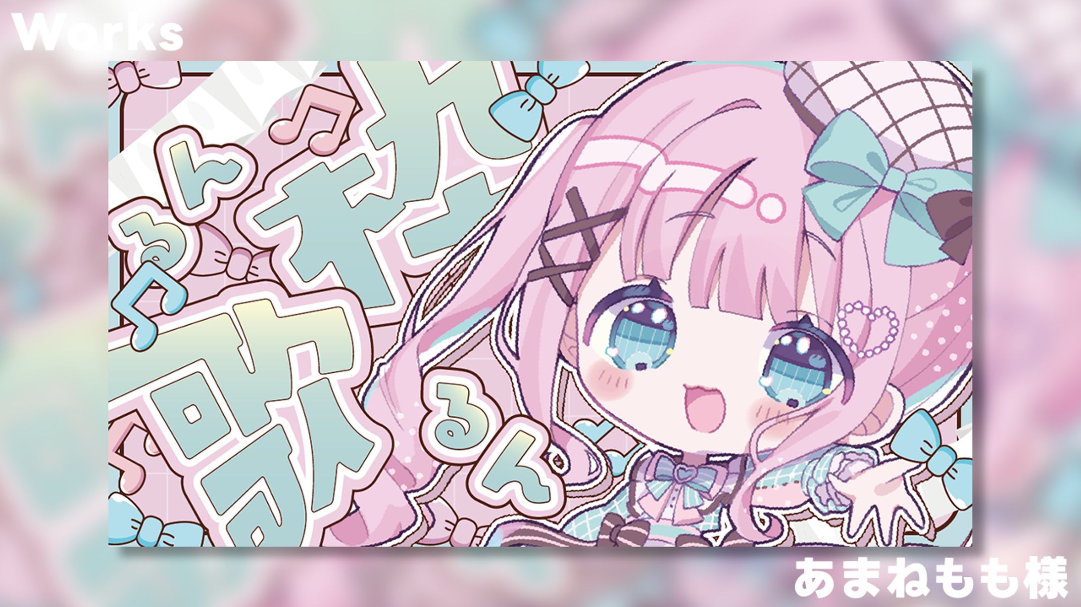 【Works】あまねもも様_歌枠-1