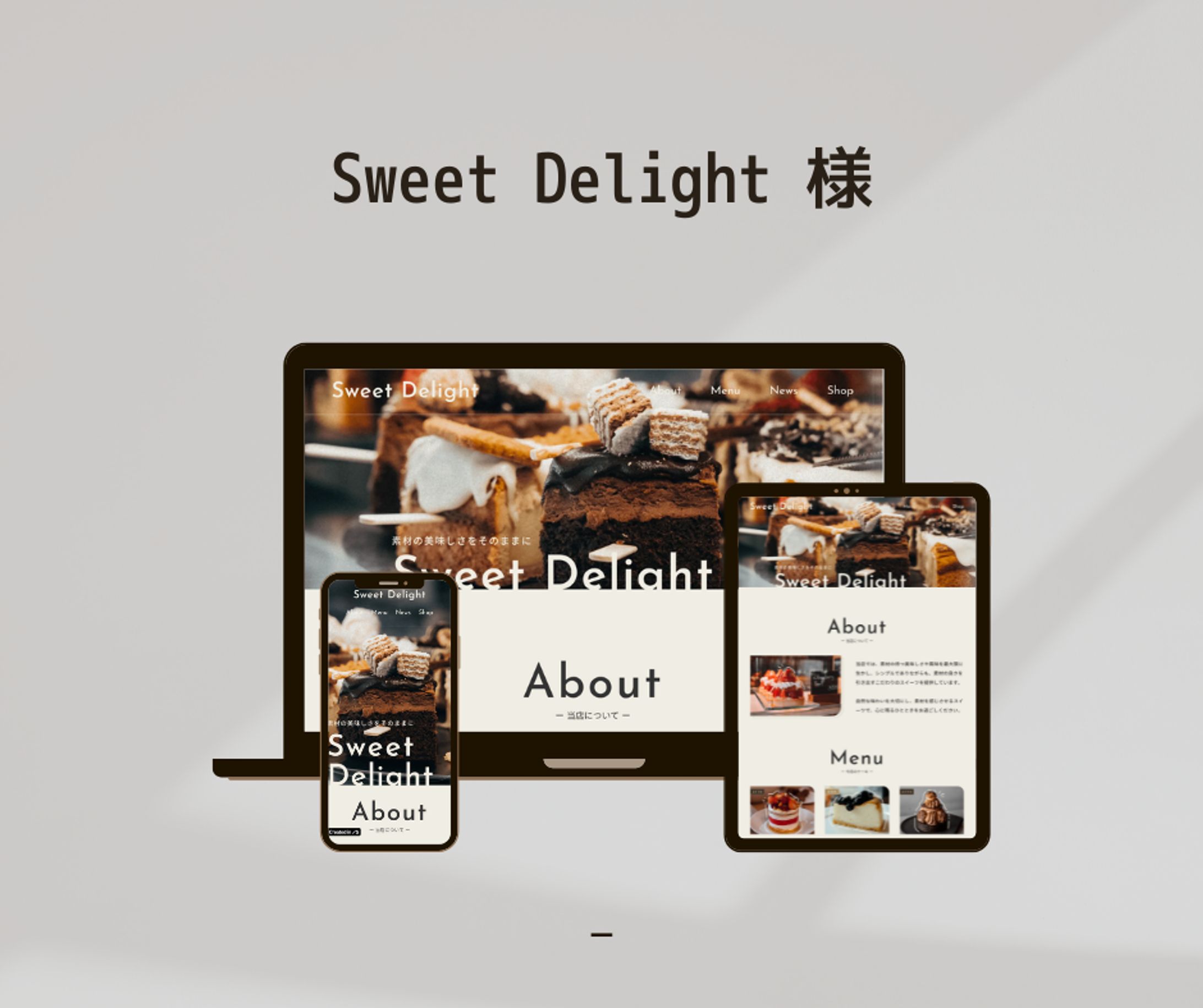 Sweet Delight 様／課題制作-1