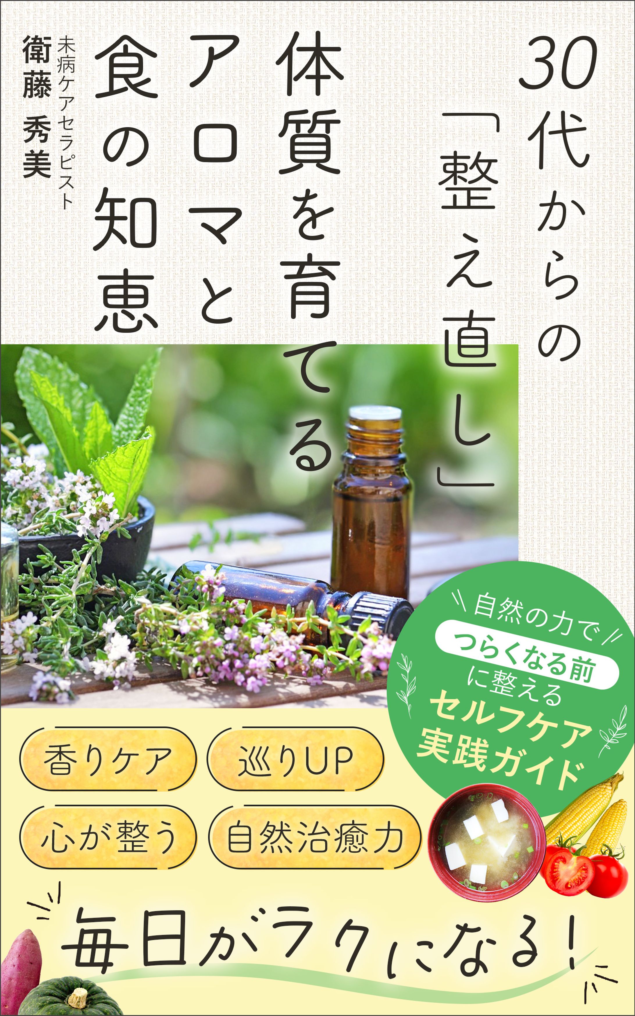 電子書籍表紙：30代からの「整え直し」〜体質を育てるアロマと食の知恵〜-1
