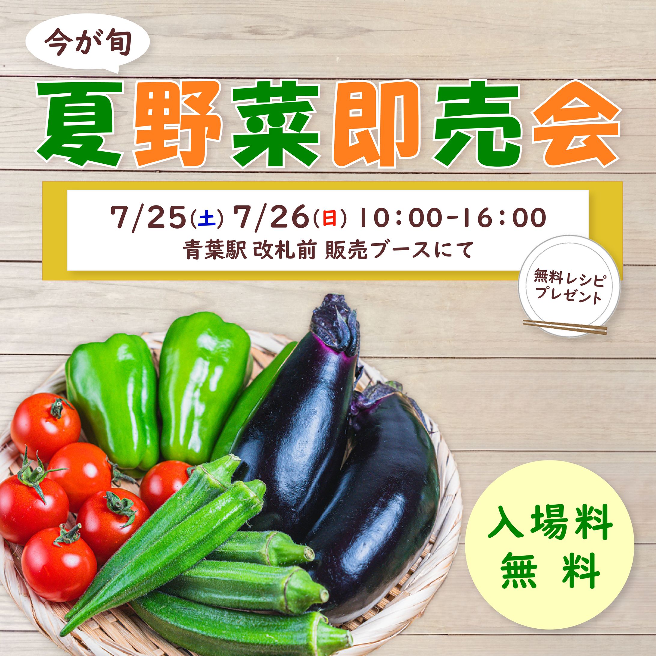 夏野菜即売会バナー-1