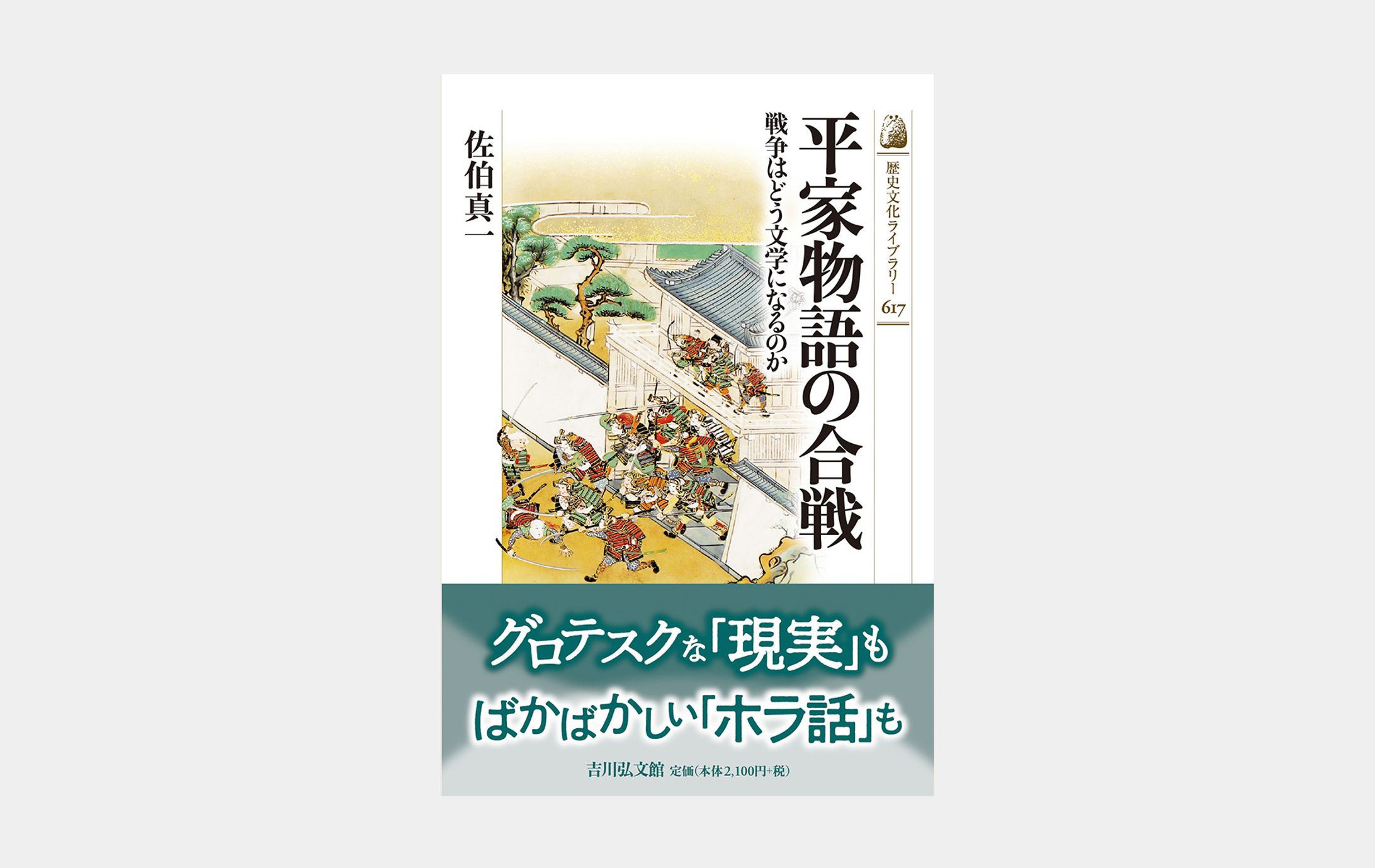 歴史文化ライブラリー617 平家物語の合戦-1