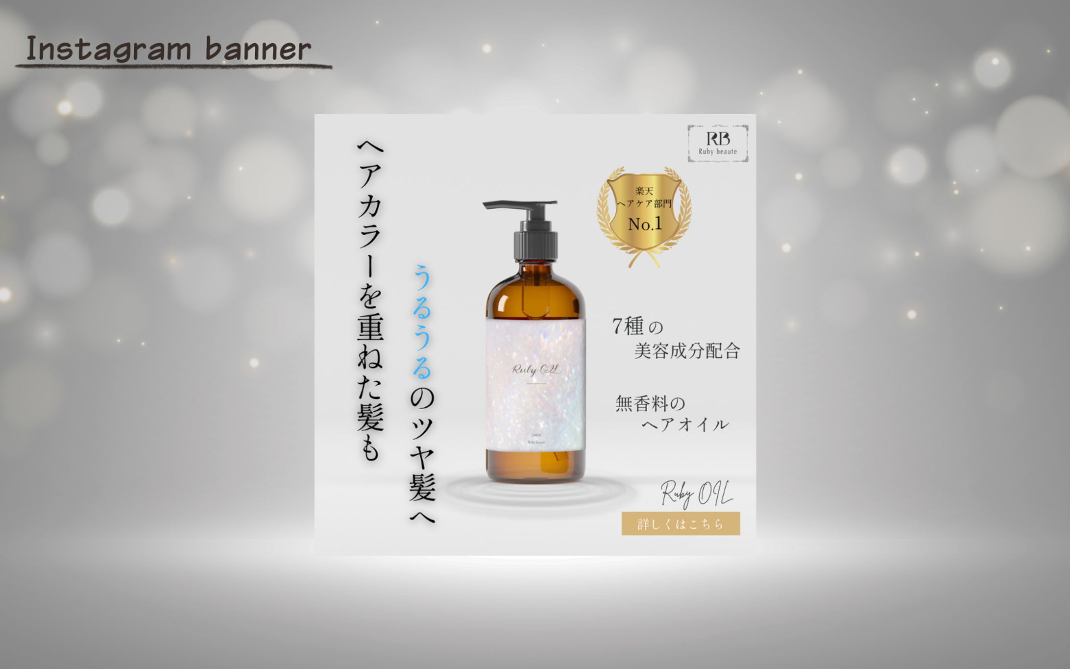 【架空案件】新作ヘアオイル商品_バナー-1
