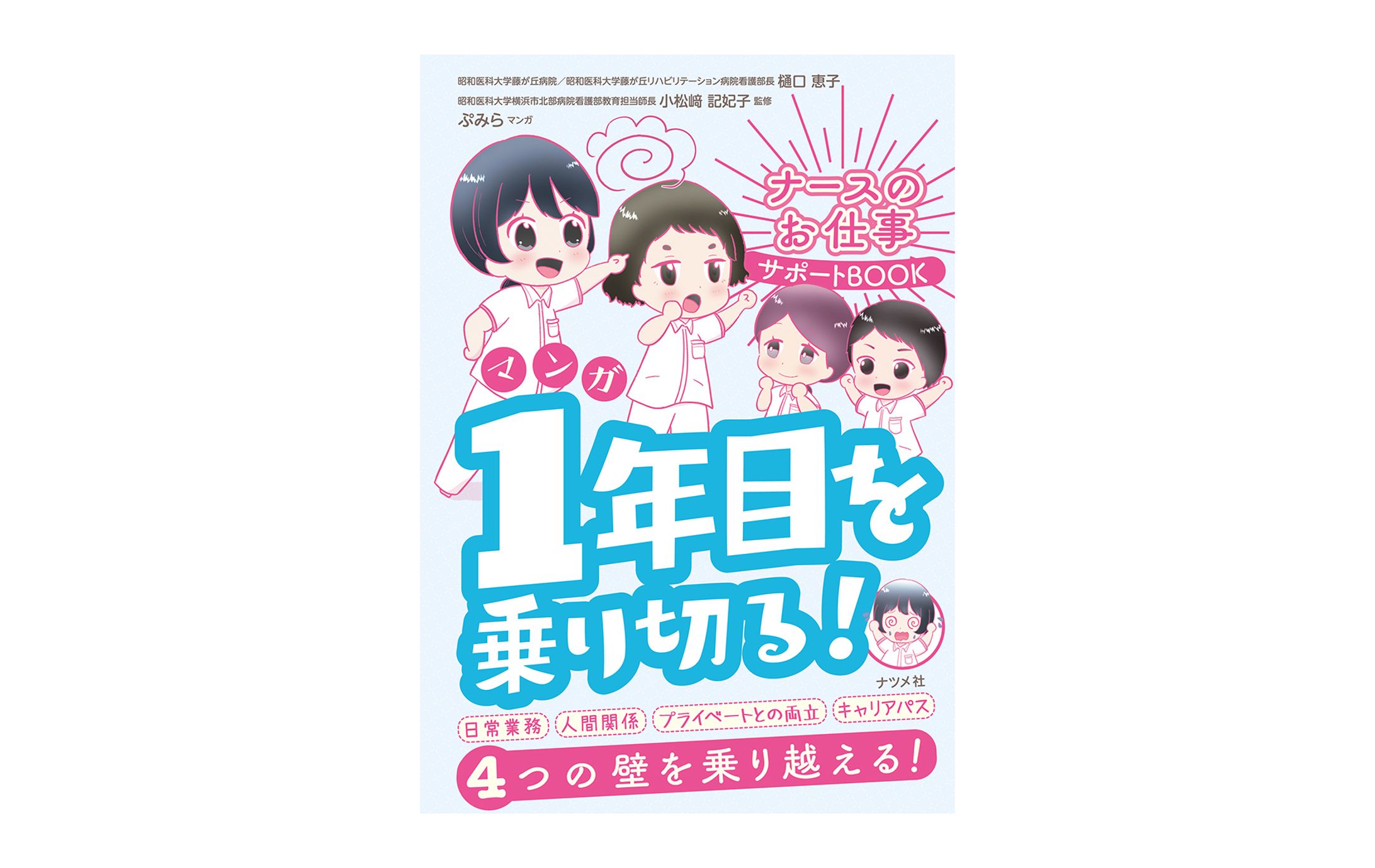 マンガ　1年目を乗り切る！ナースのお仕事サポートBOOK-1