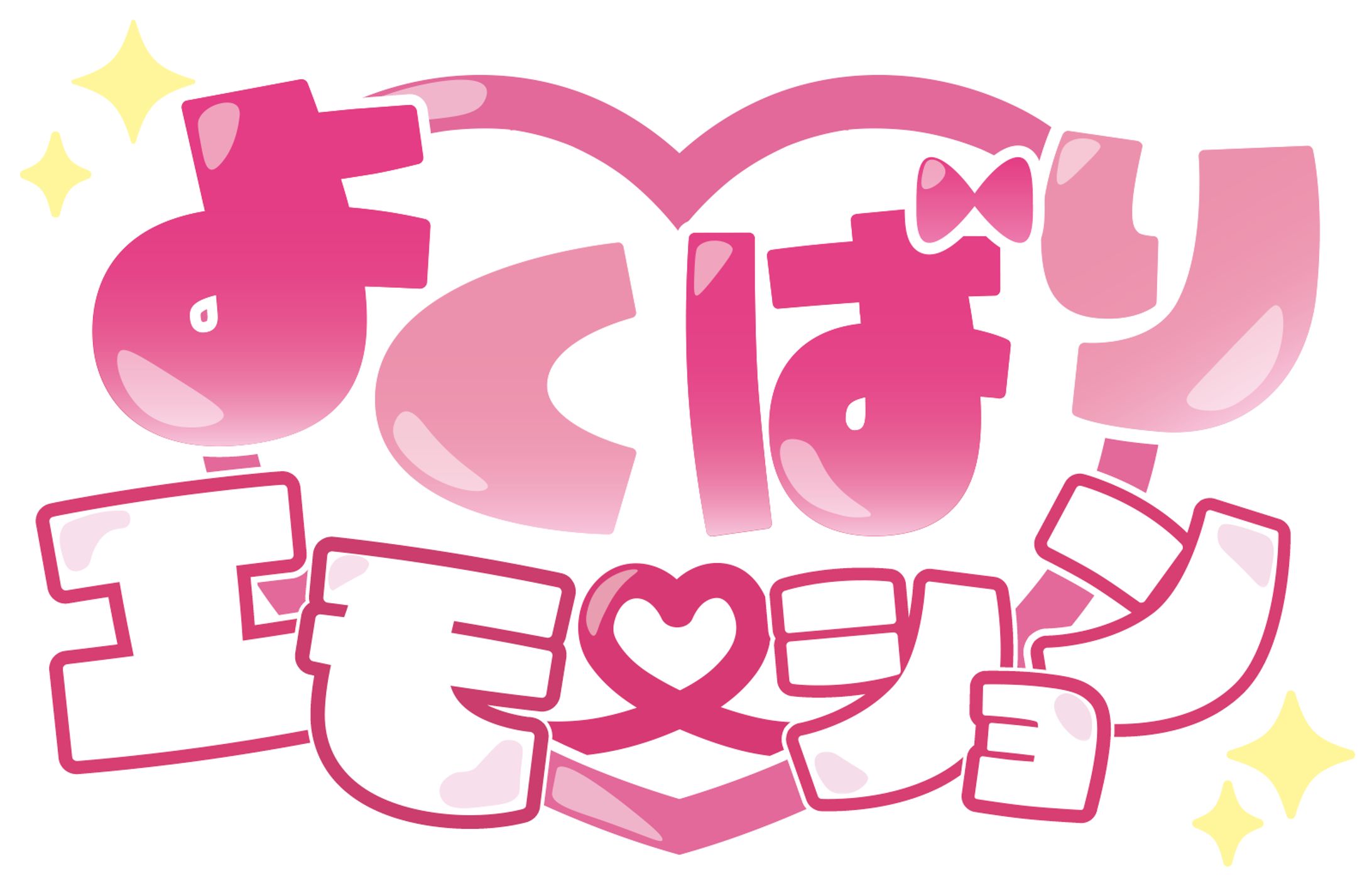 楽曲ロゴ「よくばり♡エモーション」-1