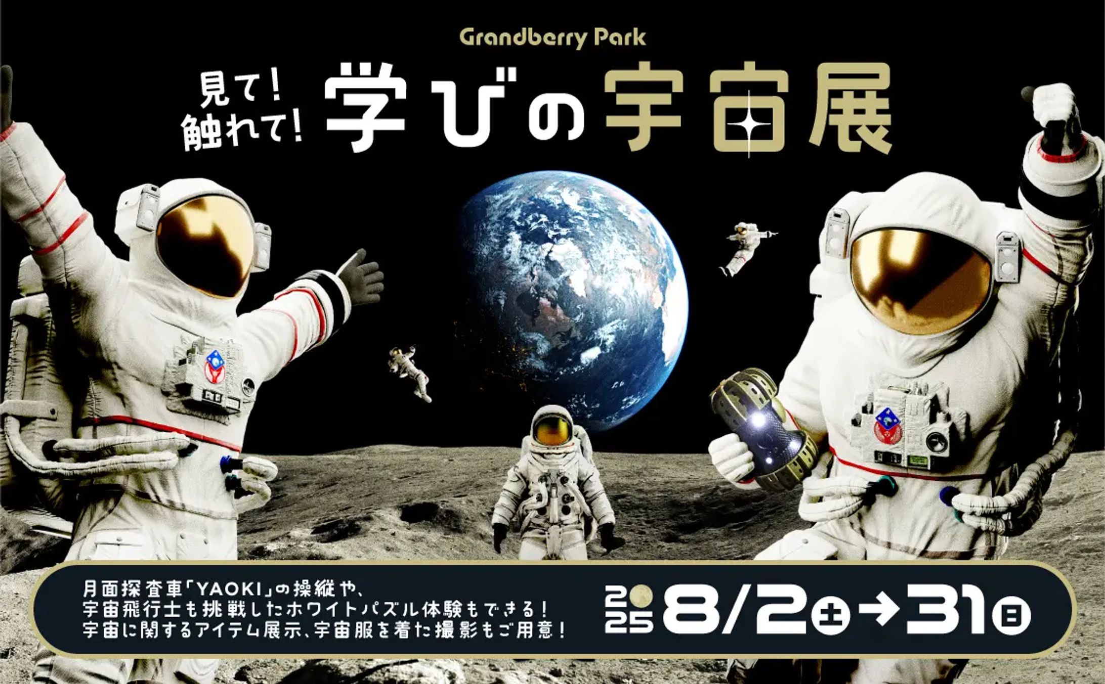【宇宙イベント】見て！触れて！学びの宇宙展 制作/出演-1