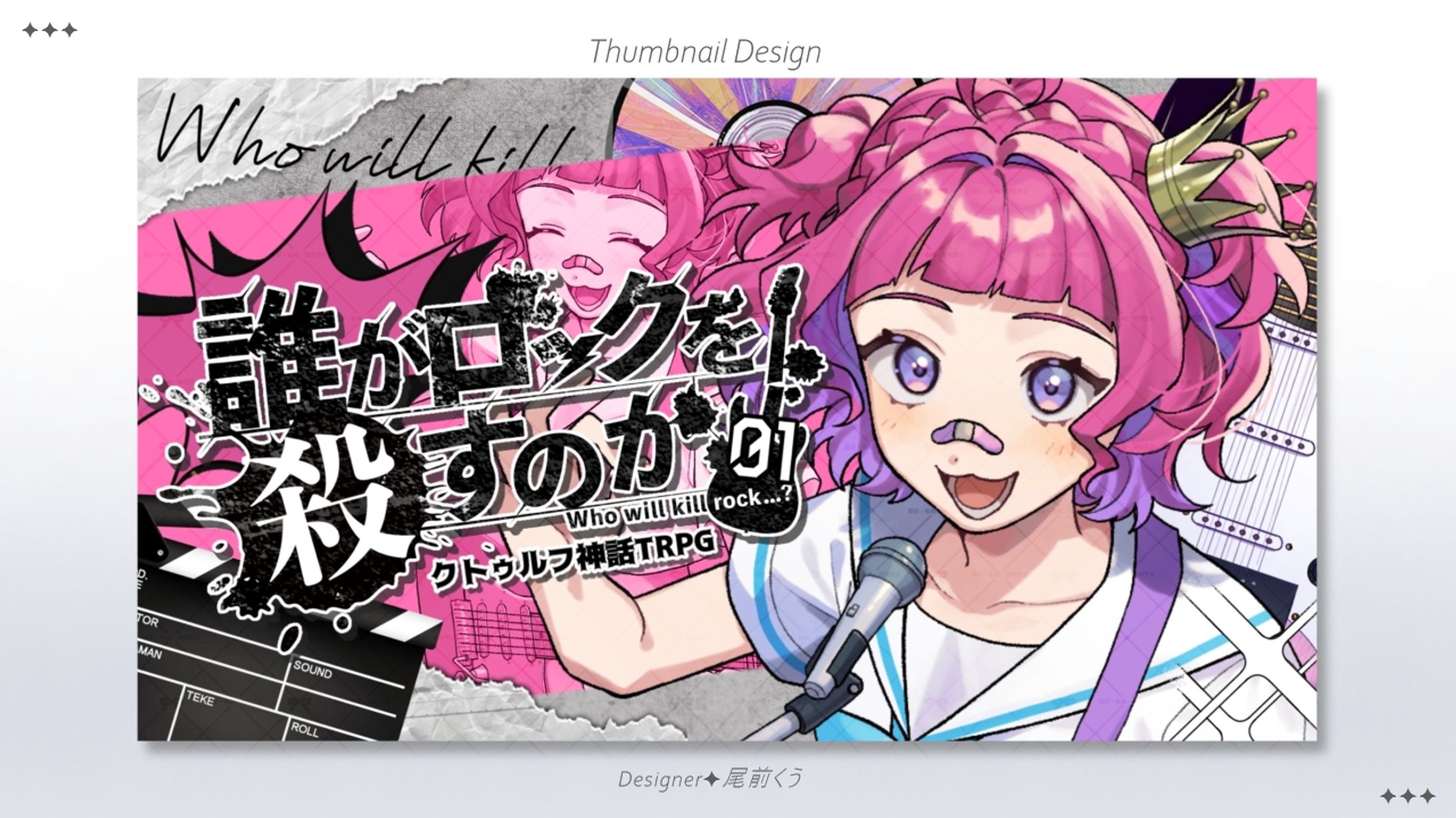 クトゥルフTRPG『誰がロックを殺すのか』/ THUMBNAIL DESIGN-1