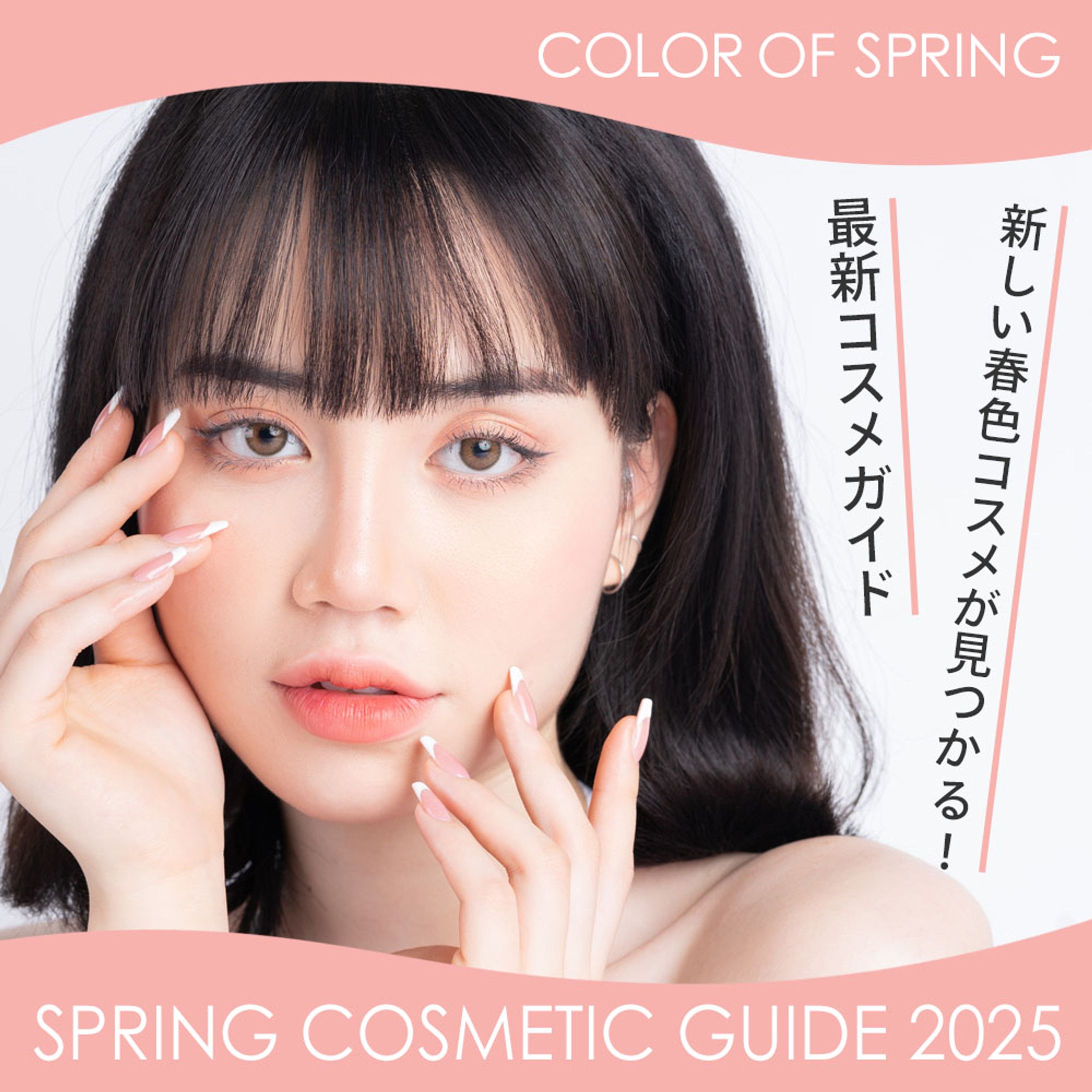 春コスメ-1