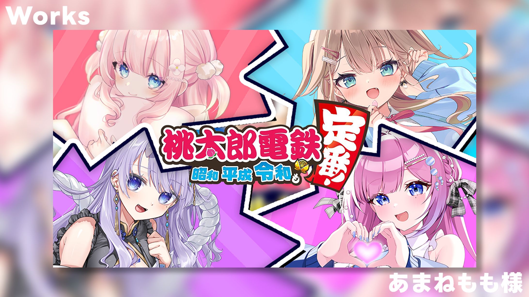 【Works】あまねもも様 桃鉄コラボ-1