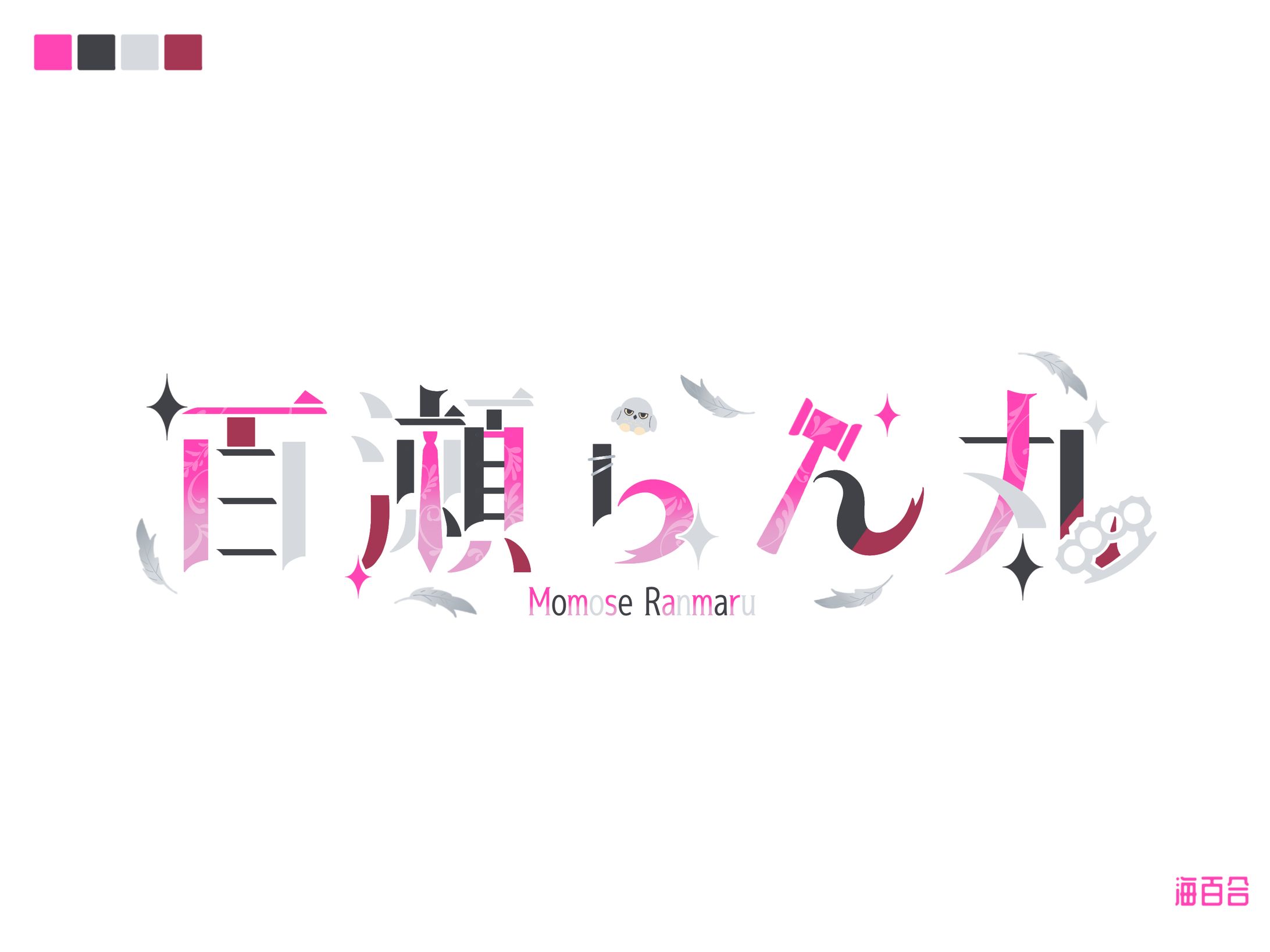 【無償企画】百瀬らん丸様/ネームロゴ-1