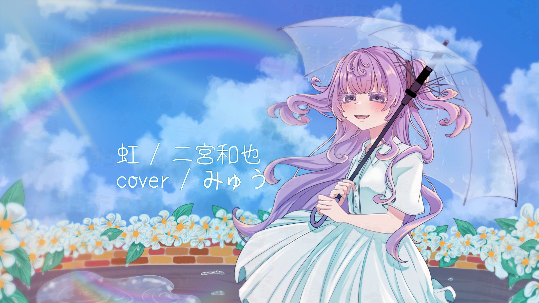 虹 coverイラスト-1