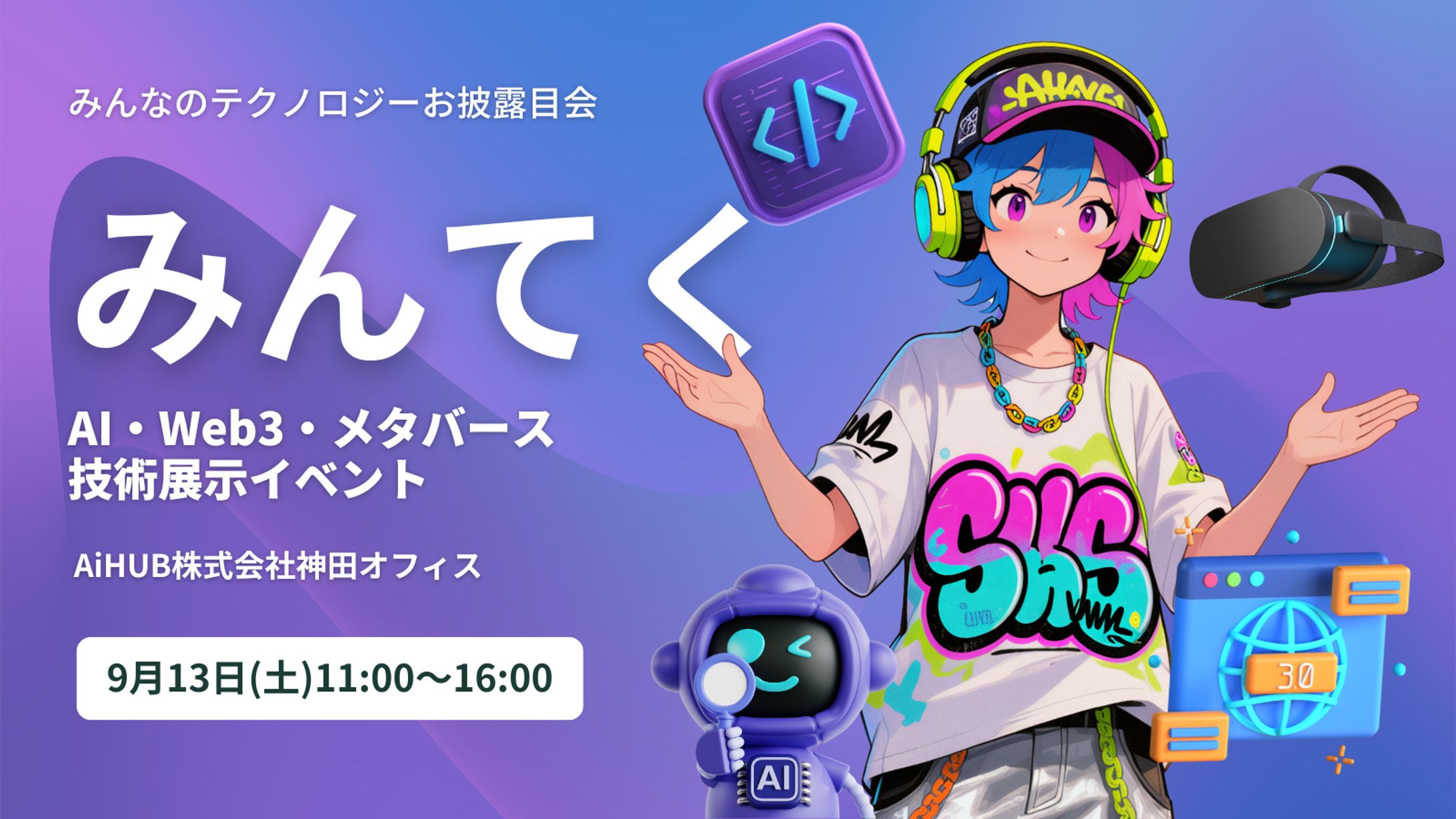 リアル展示会「みんなのテクノロジーお披露目会（みんてく）」-1