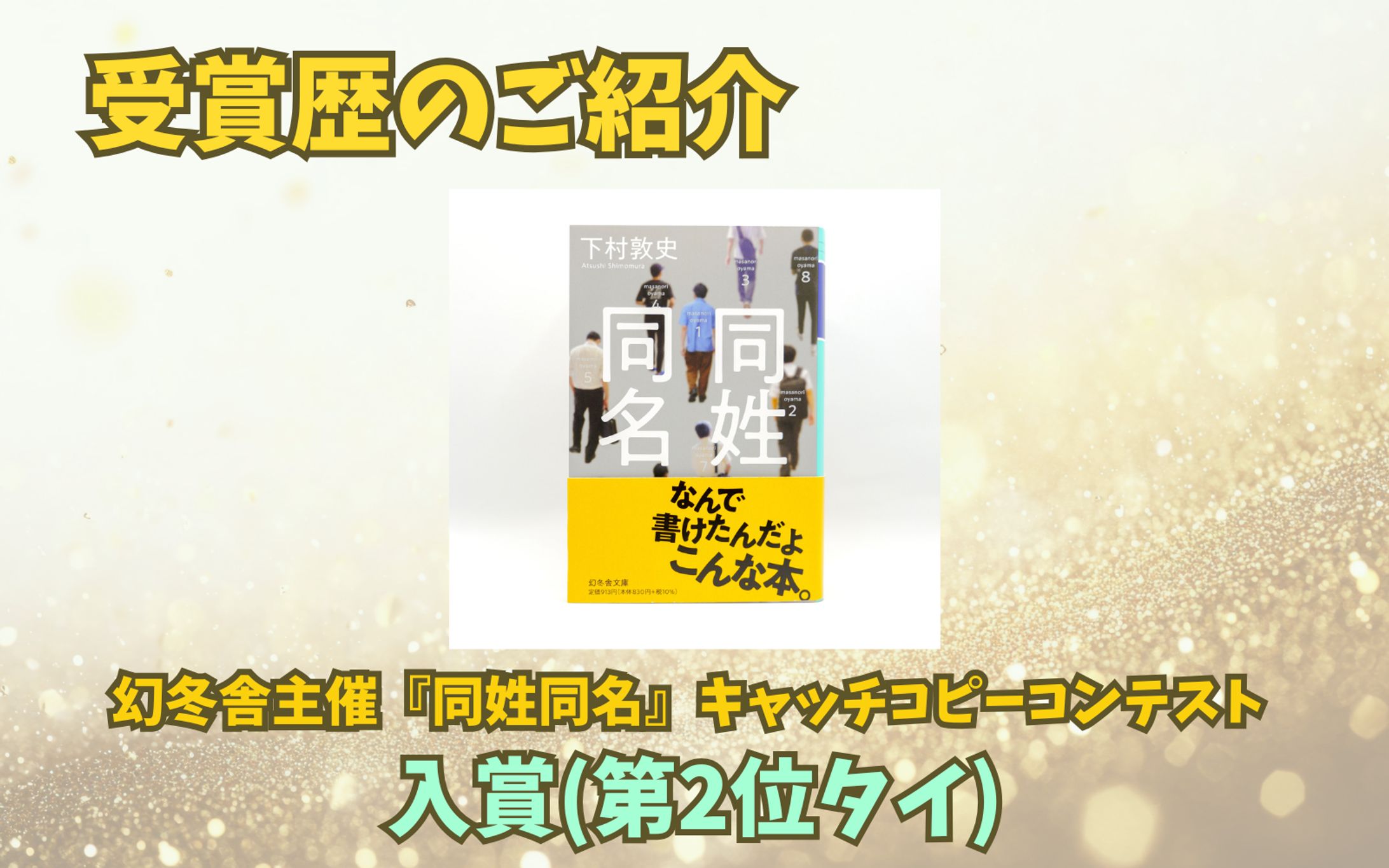 【祝受賞】下村敦史『同姓同名』キャッチコピーコンテスト-1