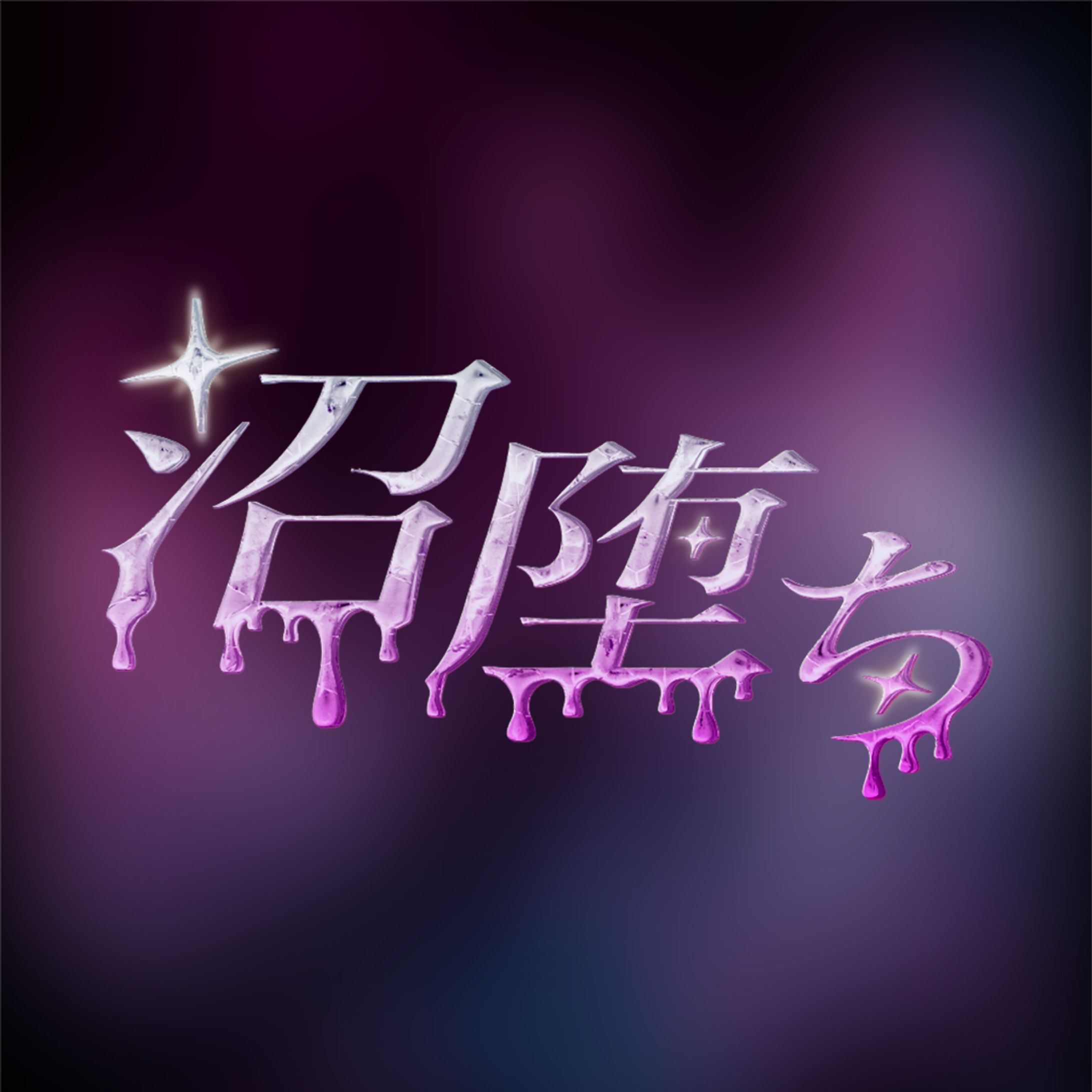 【Logo】沼堕ち（ショートドラマ）-1