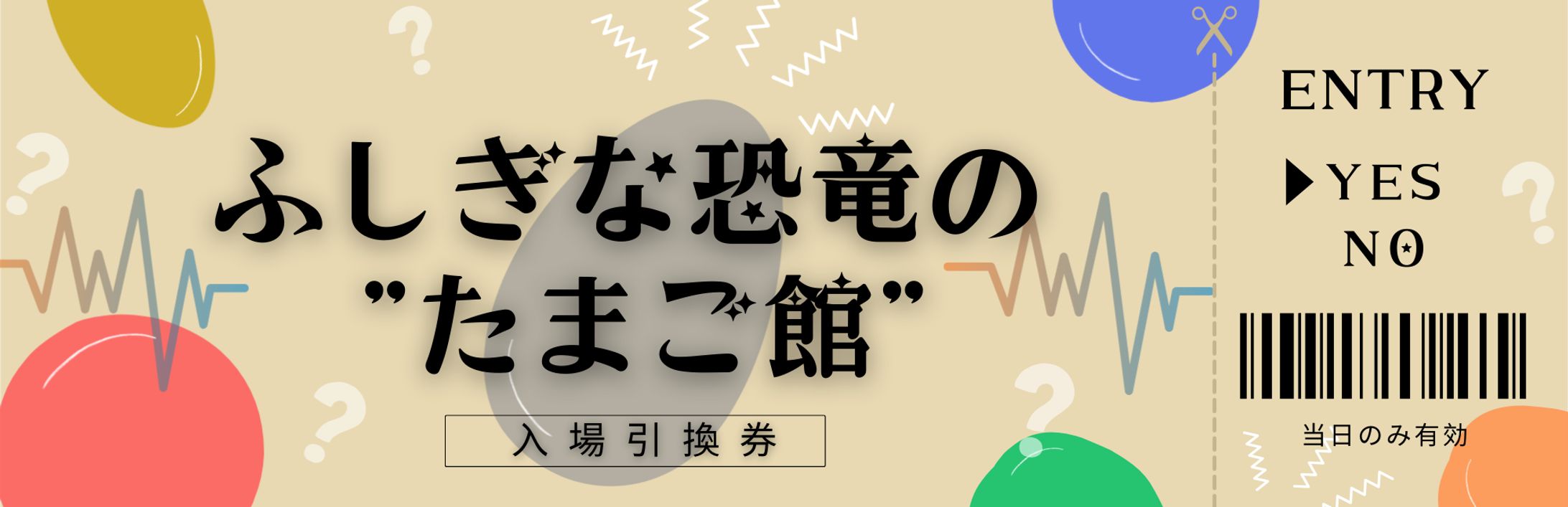 恐竜のたまご館体験チケット -1