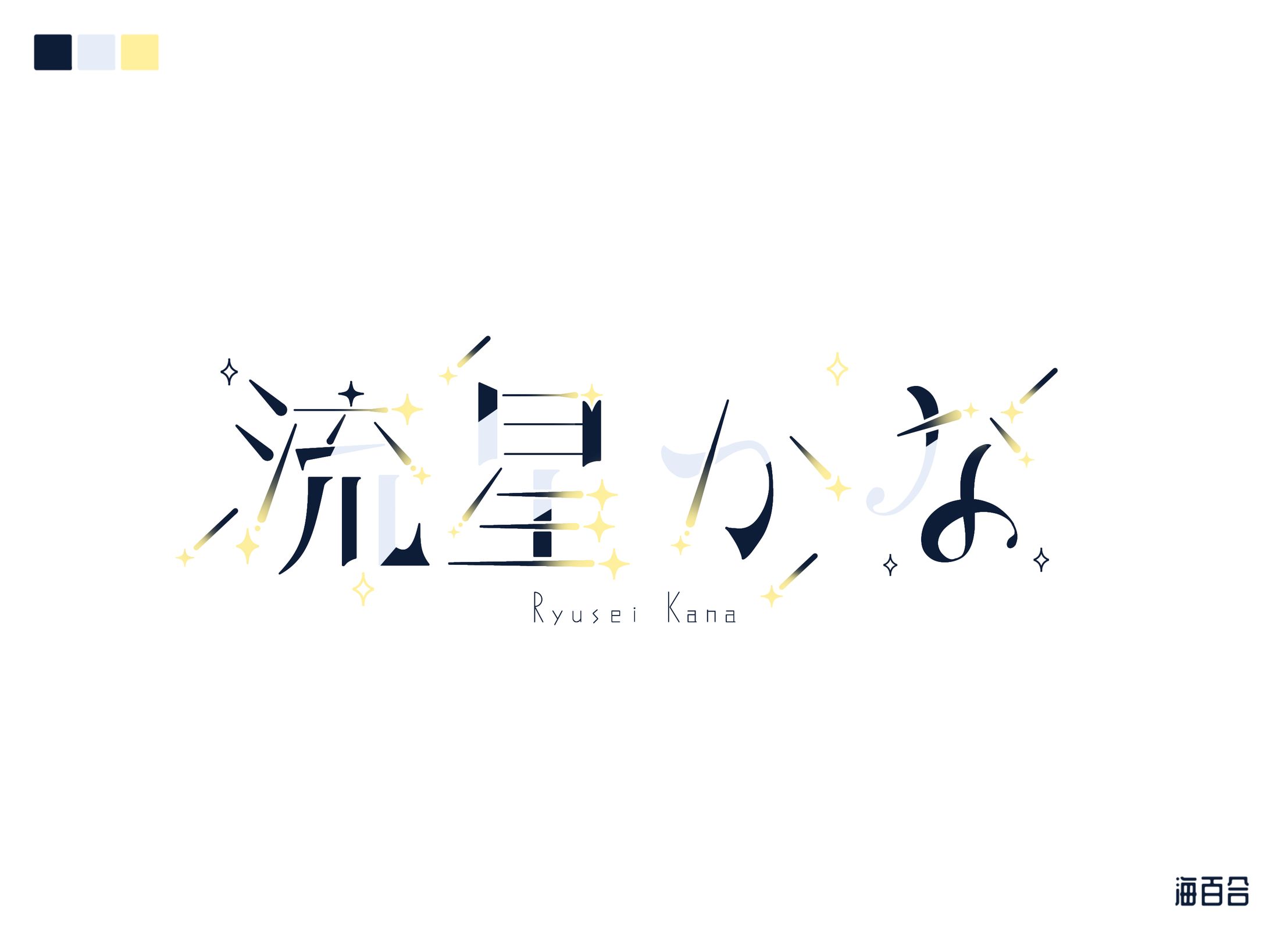 【無償企画】流星かな様/ネームロゴ-1