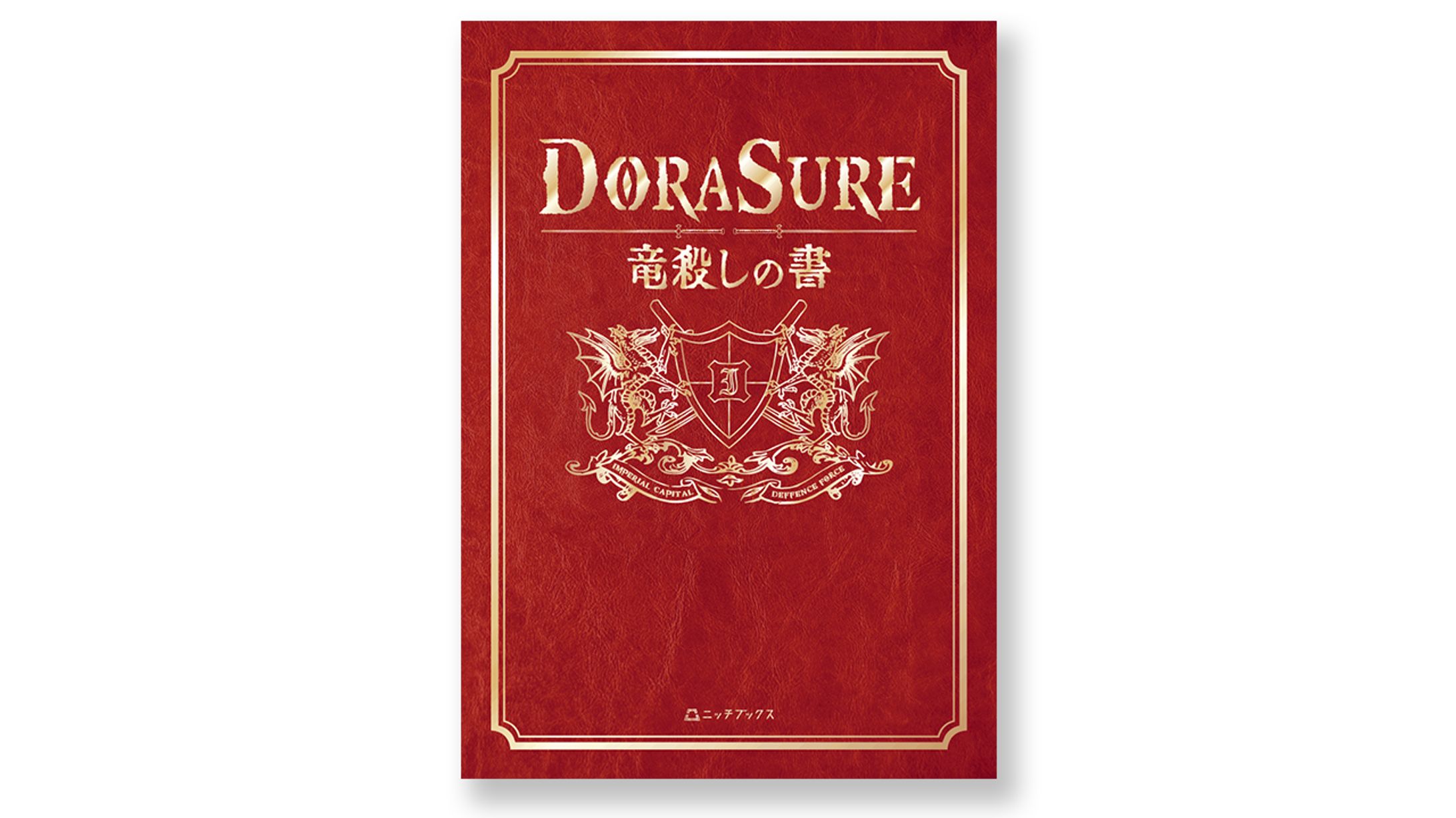 【装丁・ページデザイン】DORASURE ー竜殺しの書ー-1