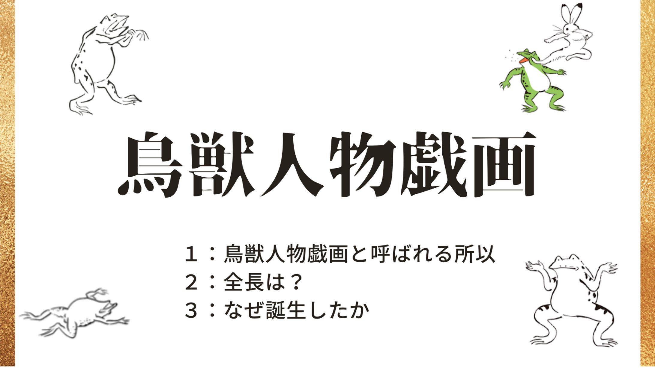鳥獣人物戯画-1