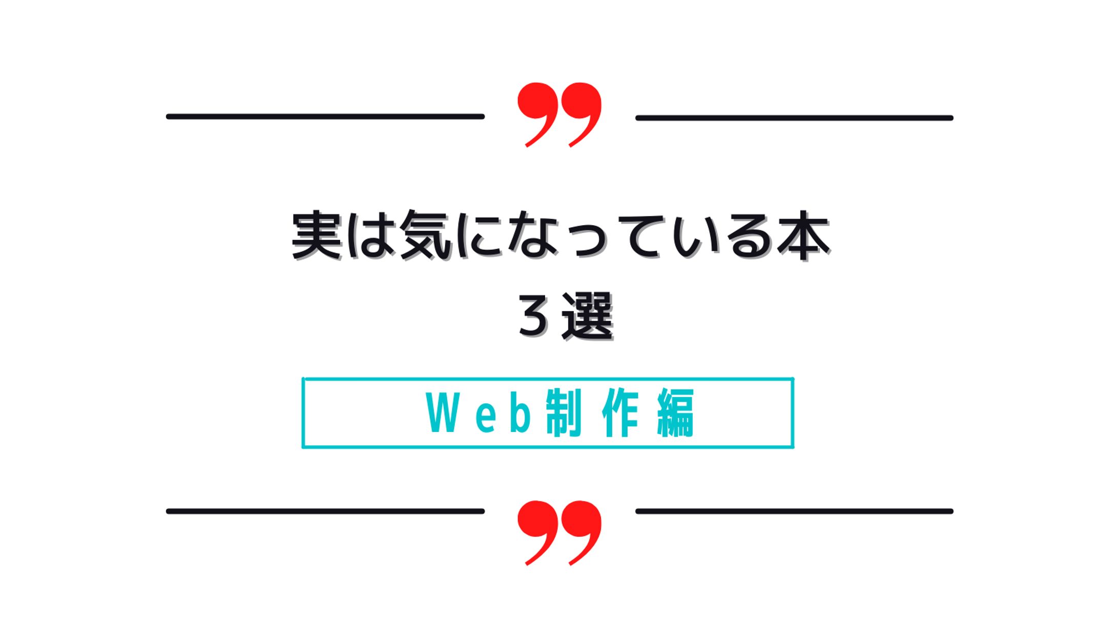 Web制作　気になっている本-1