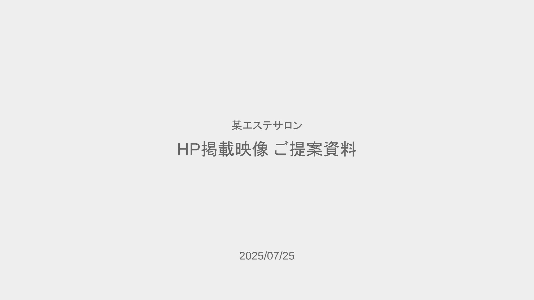 【某エステサロン】映像制作 - 企画書-1