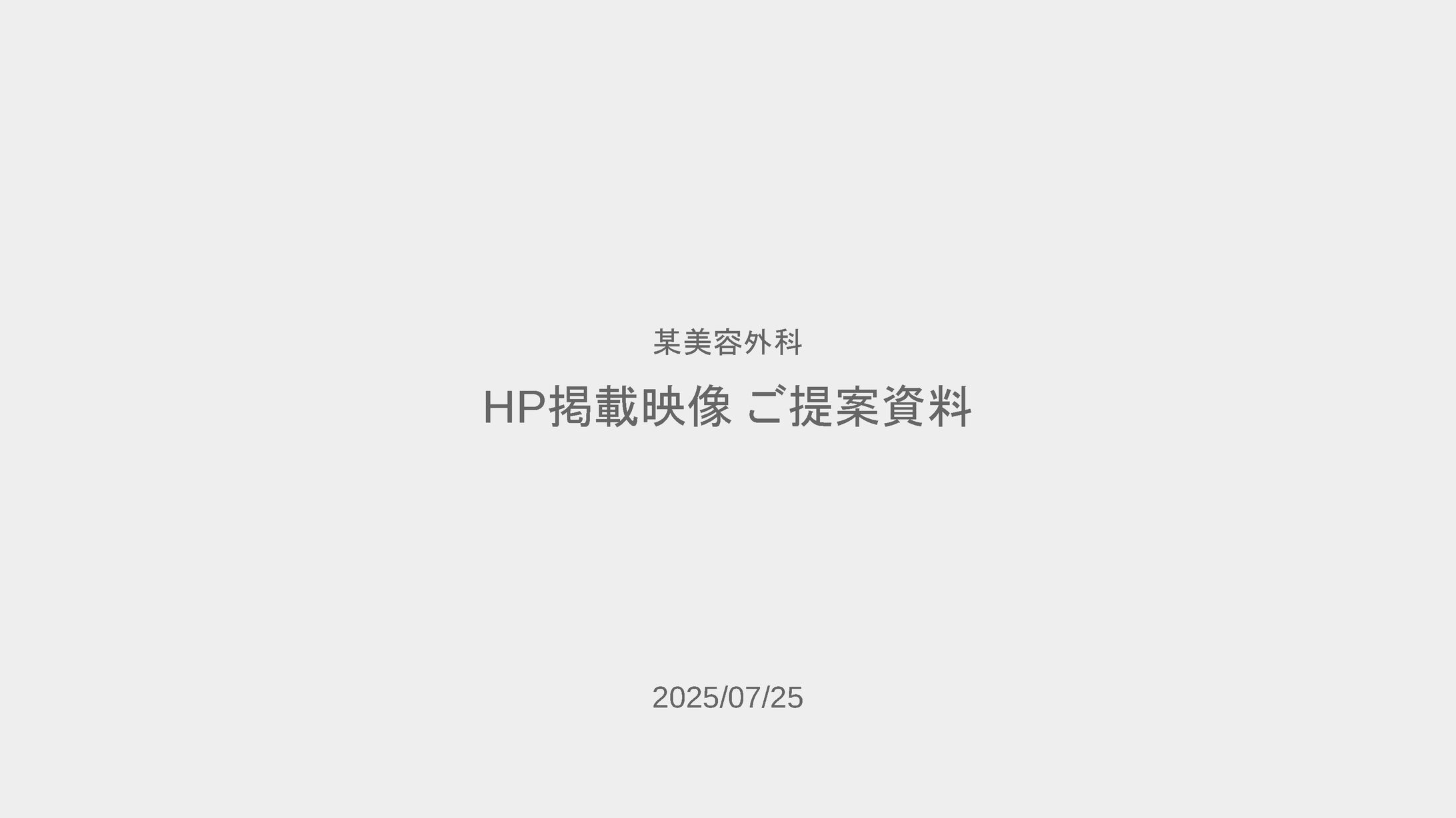 【某美容外科】映像制作 - 企画書-1