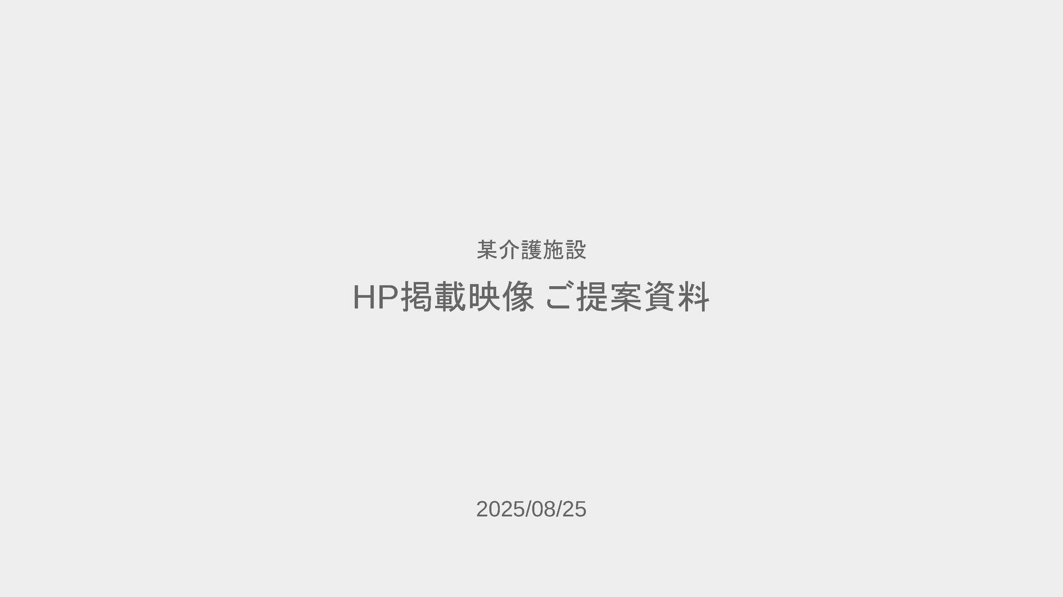 【某介護施設】映像制作 - 企画書-1
