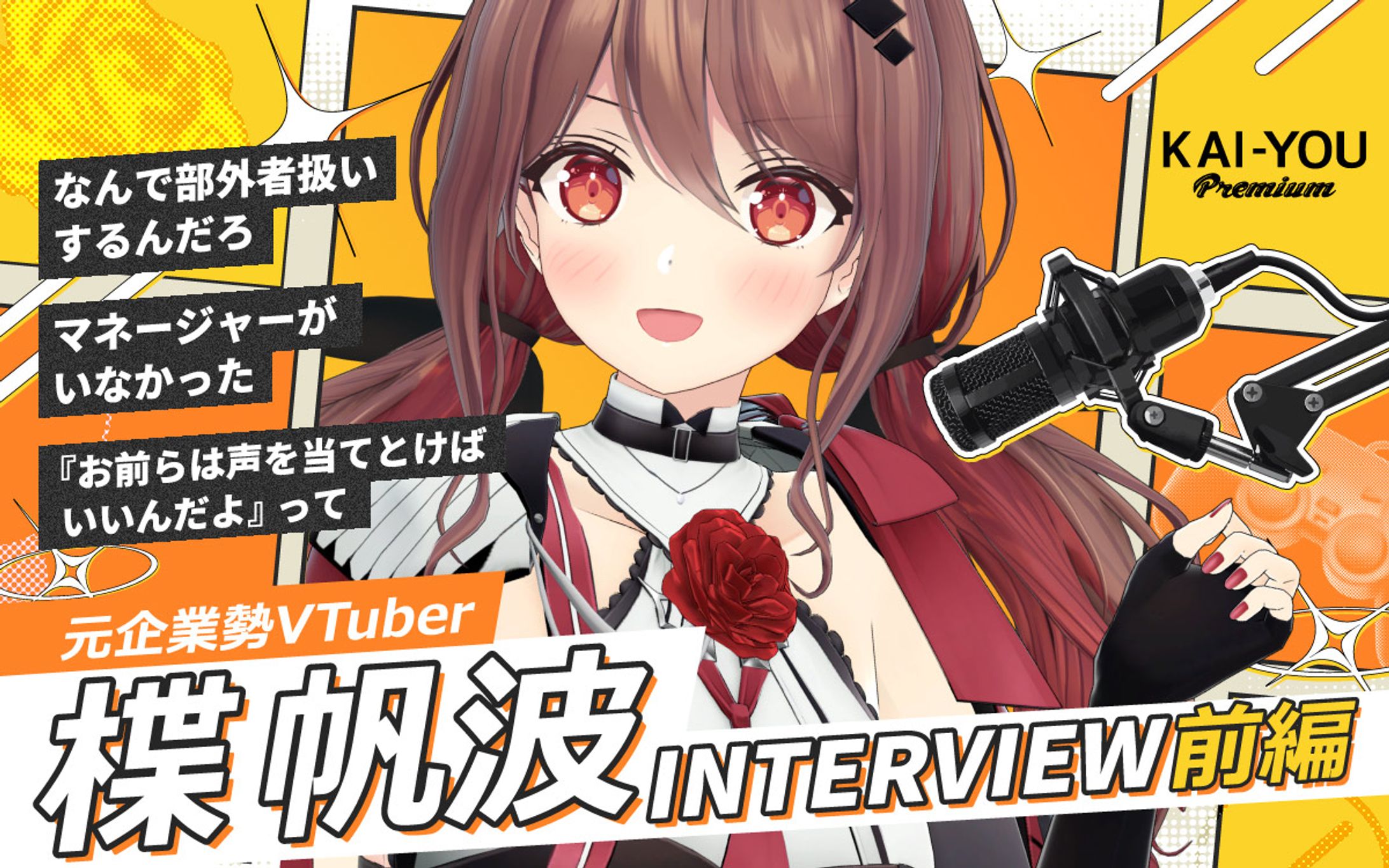 黎明期を築いた超人気VTuberグループの歴史的炎上と解散　元企業勢「楪帆波」が語る本当のこと-1