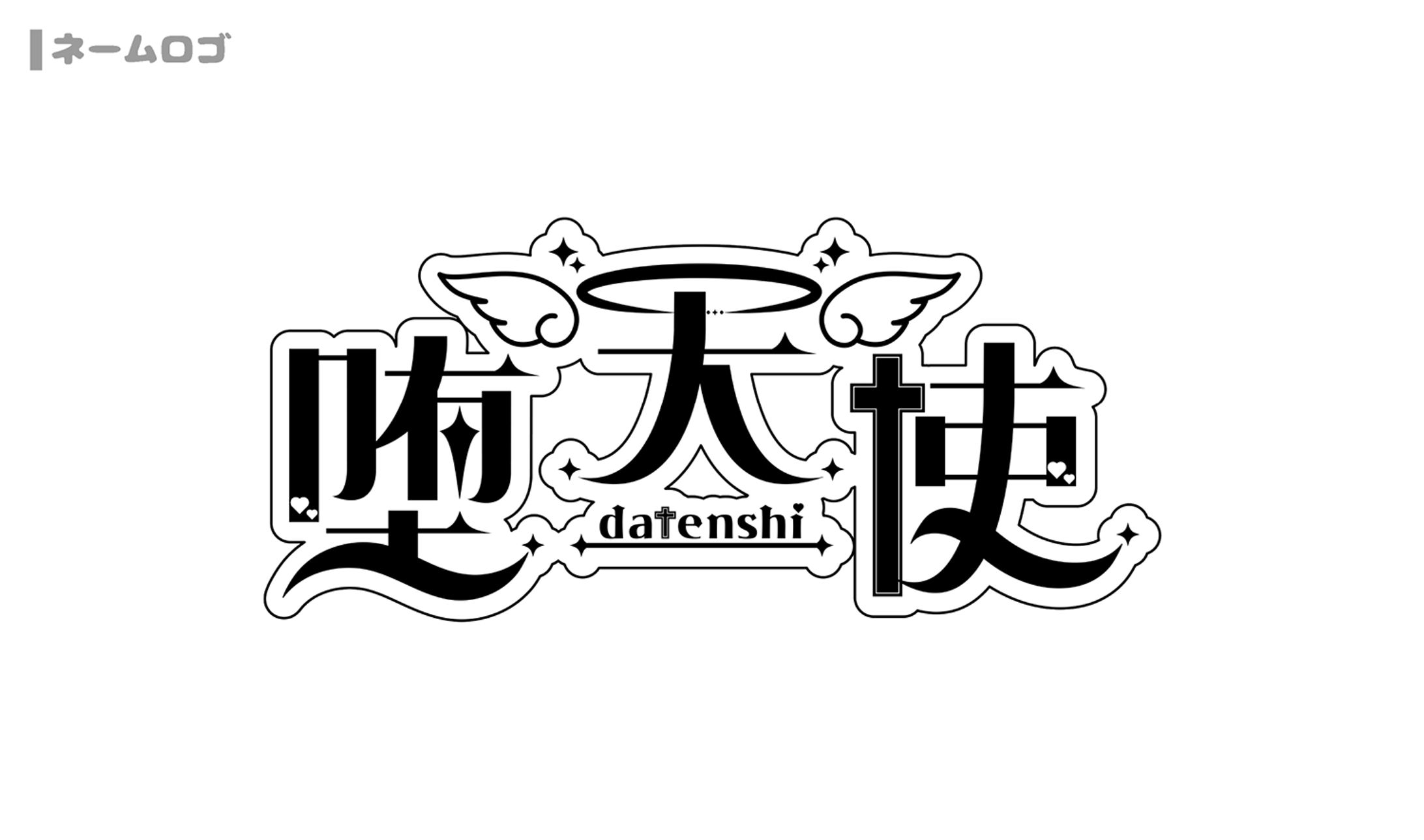 堕天使様 ネームロゴ-1