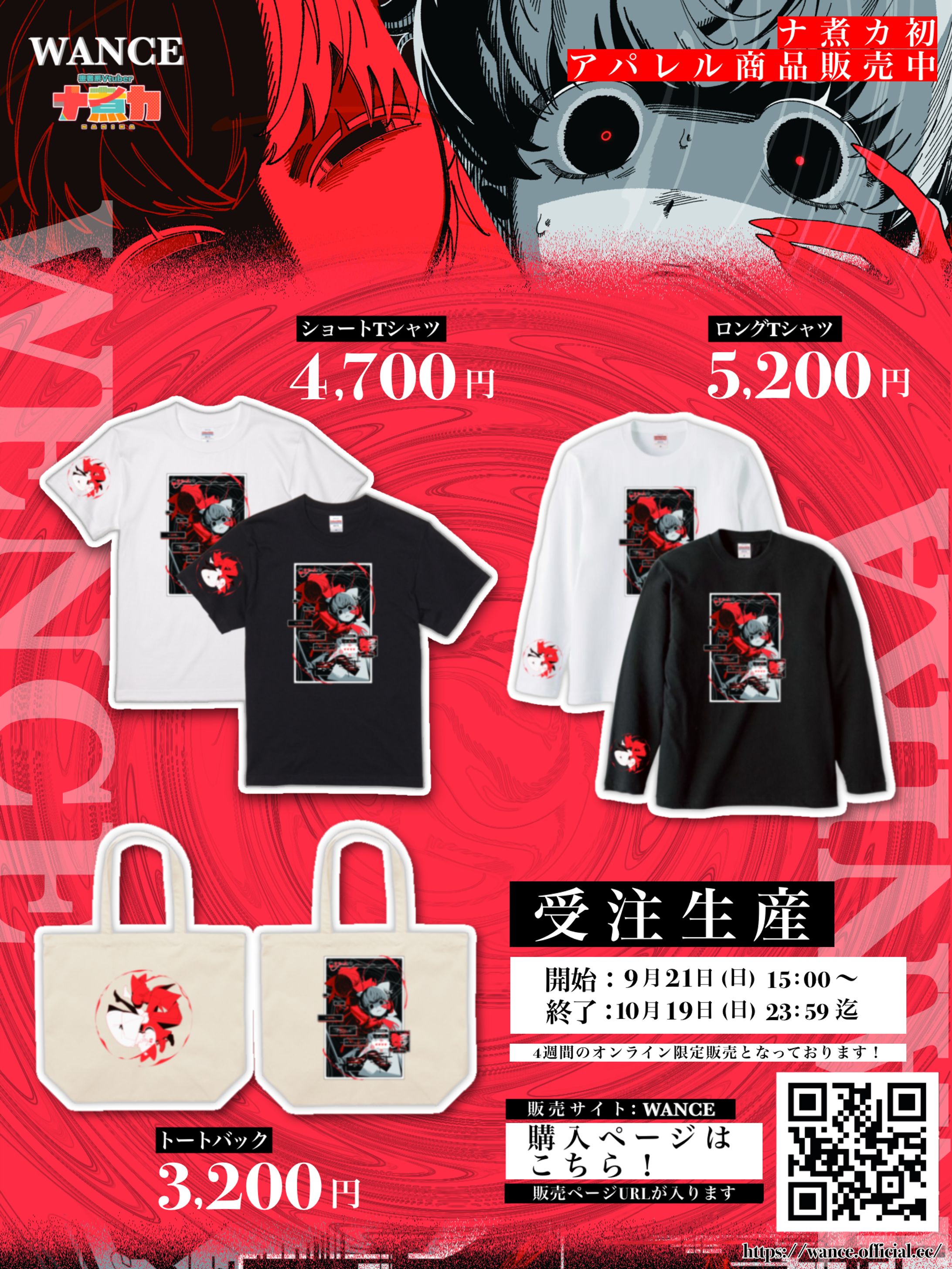 【アパレル案件】 WANCE × ナ煮カコラボアパレル商品販売 -1