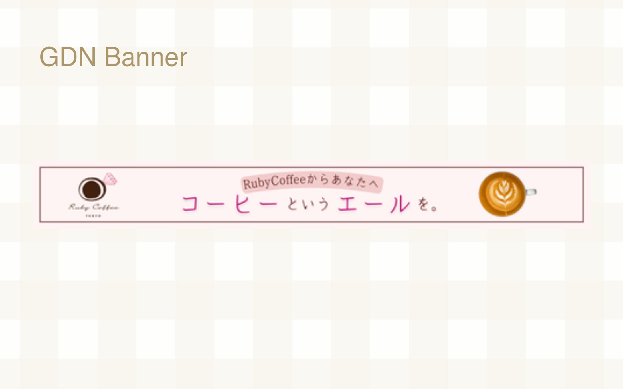 【課題】RubyCoffeバナー制作-1