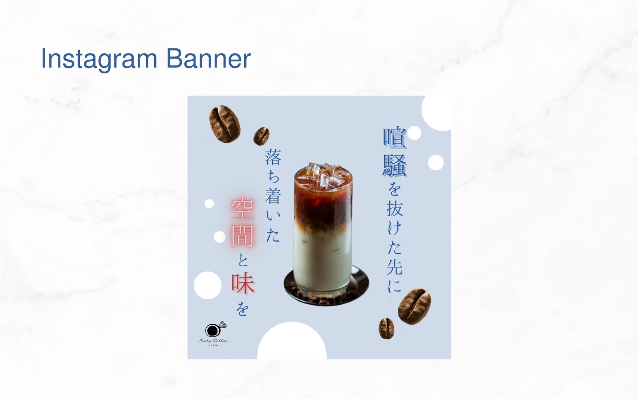 【課題】RubyCoffeeバナー制作-1