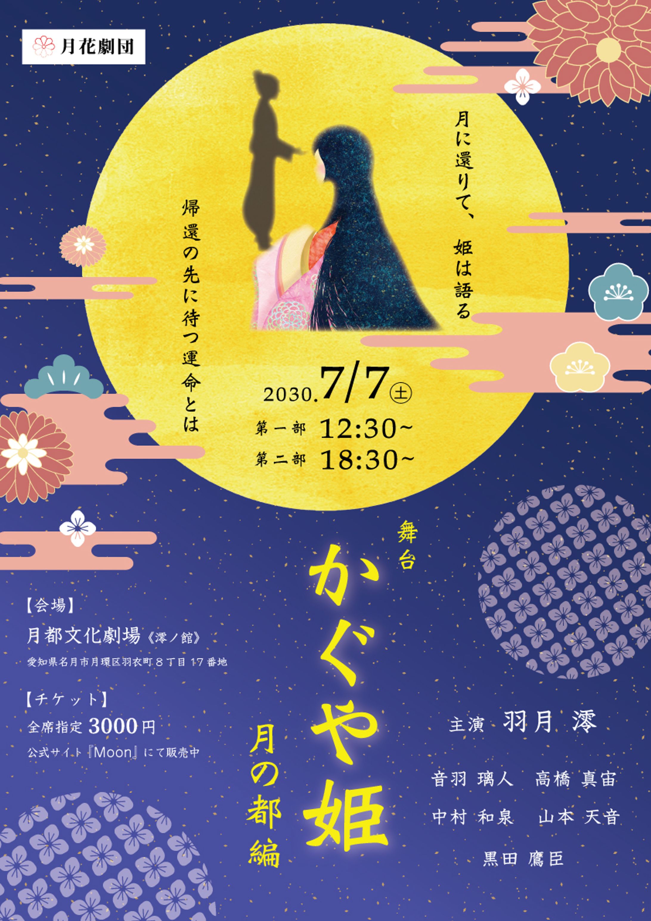 舞台演劇ポスター「かぐや姫」-1