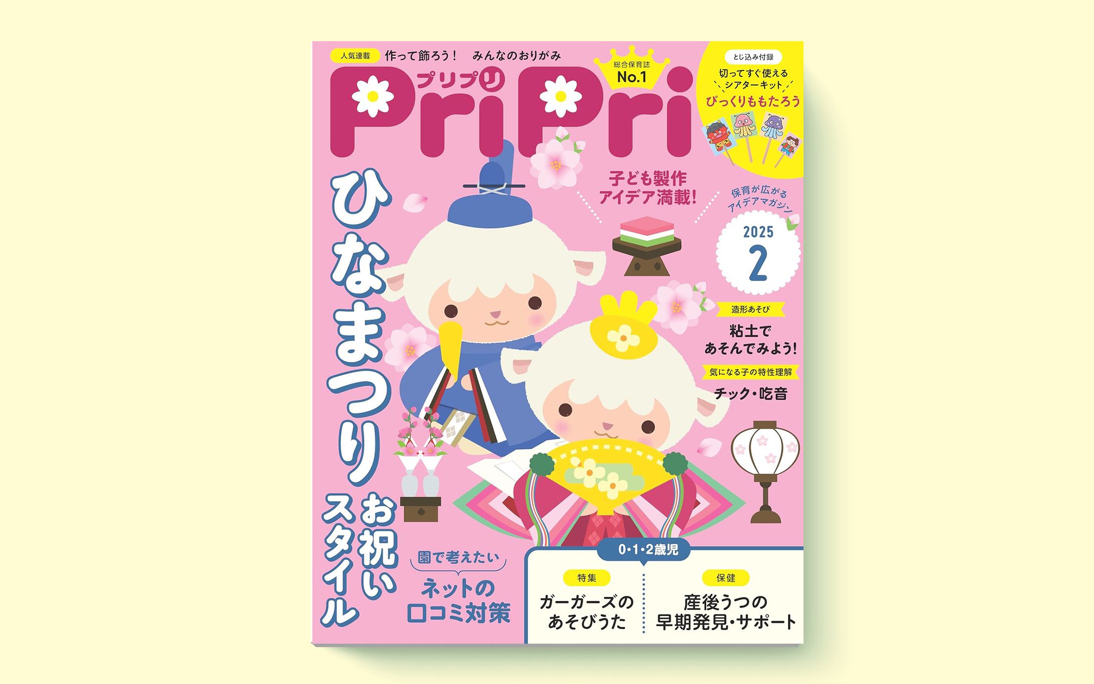 保育雑誌「PriPri」連載｜2025年2月号-1