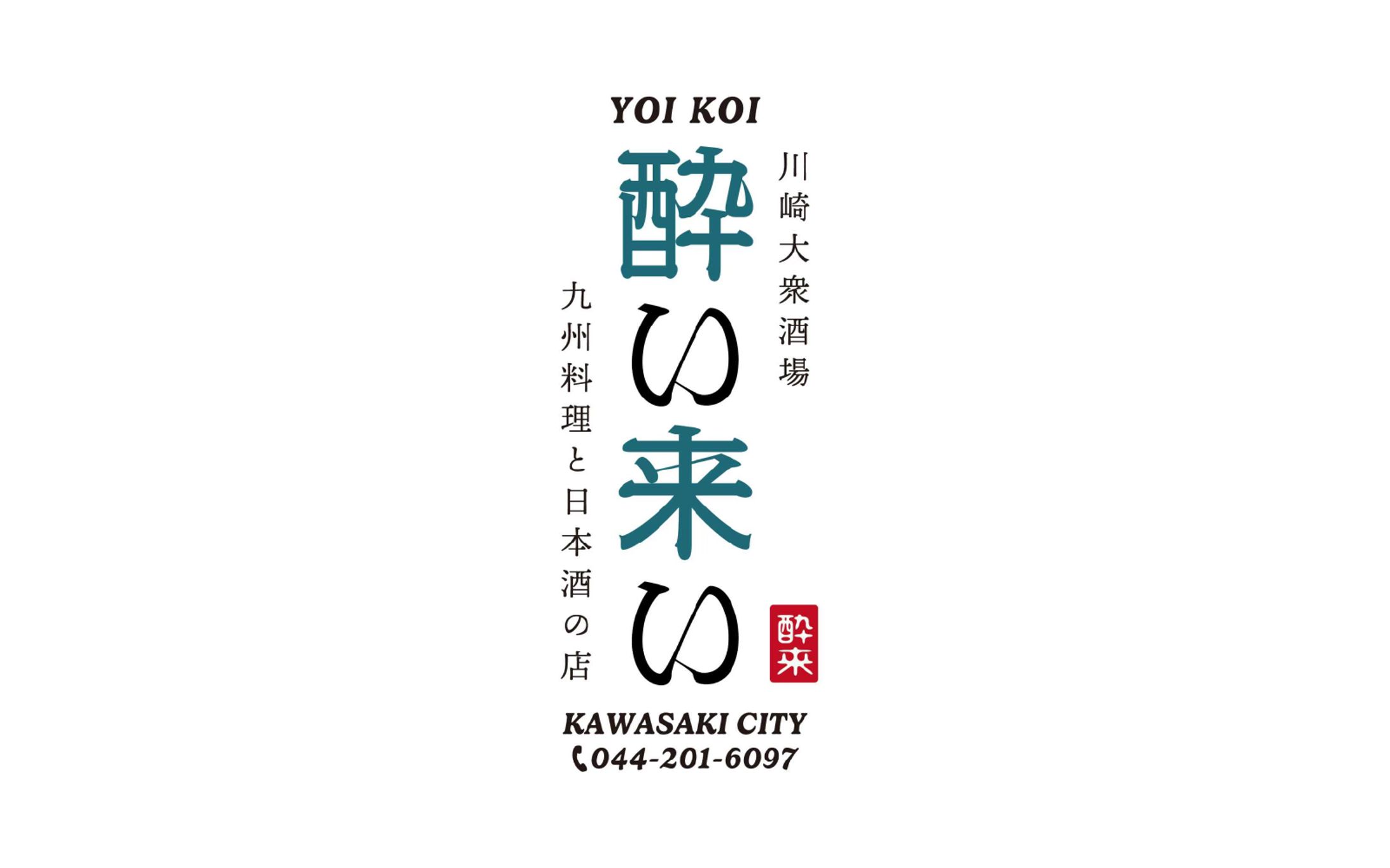 酔い来い　ロゴデザイン-1
