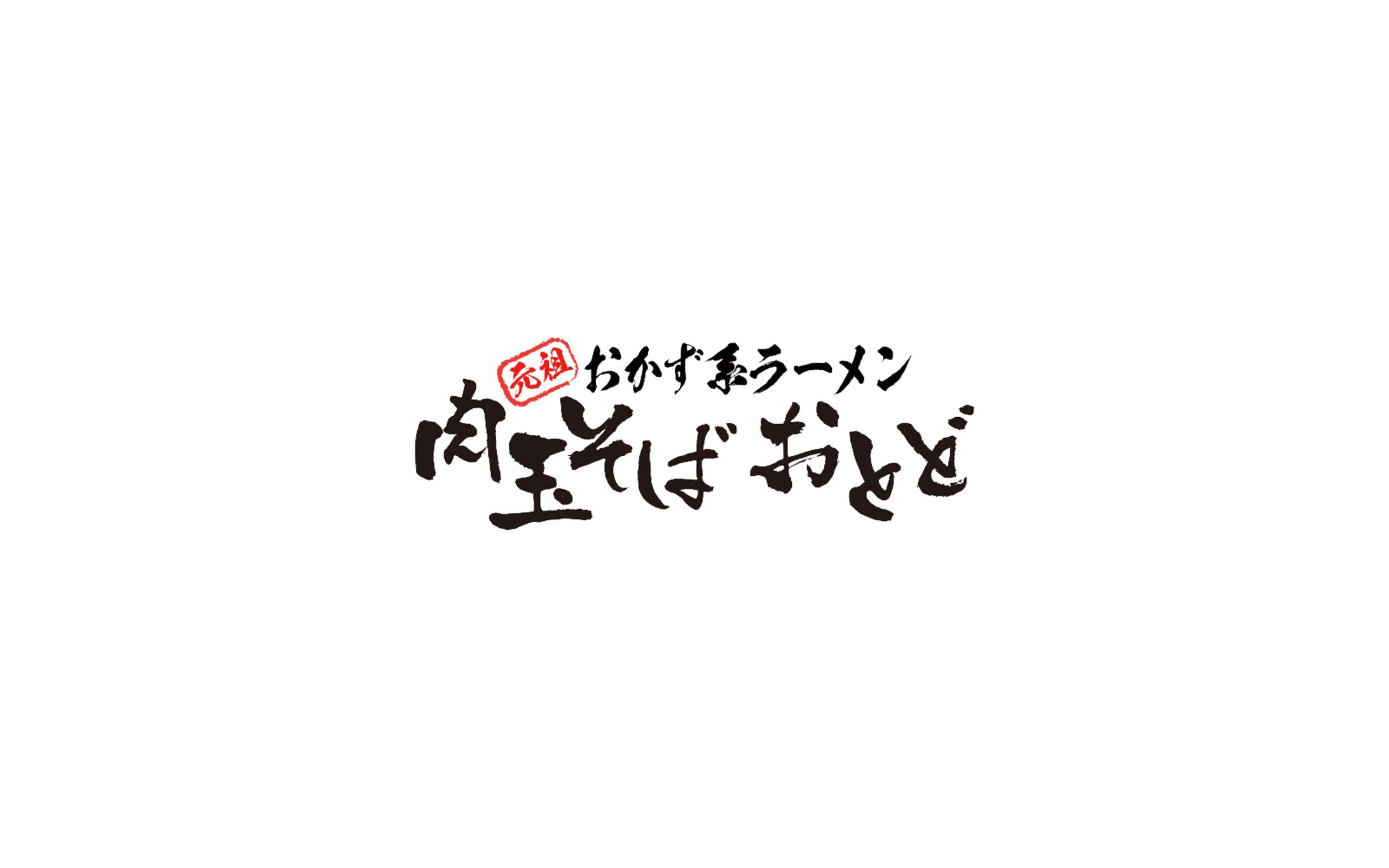 肉玉そば　おとど　ロゴ-1