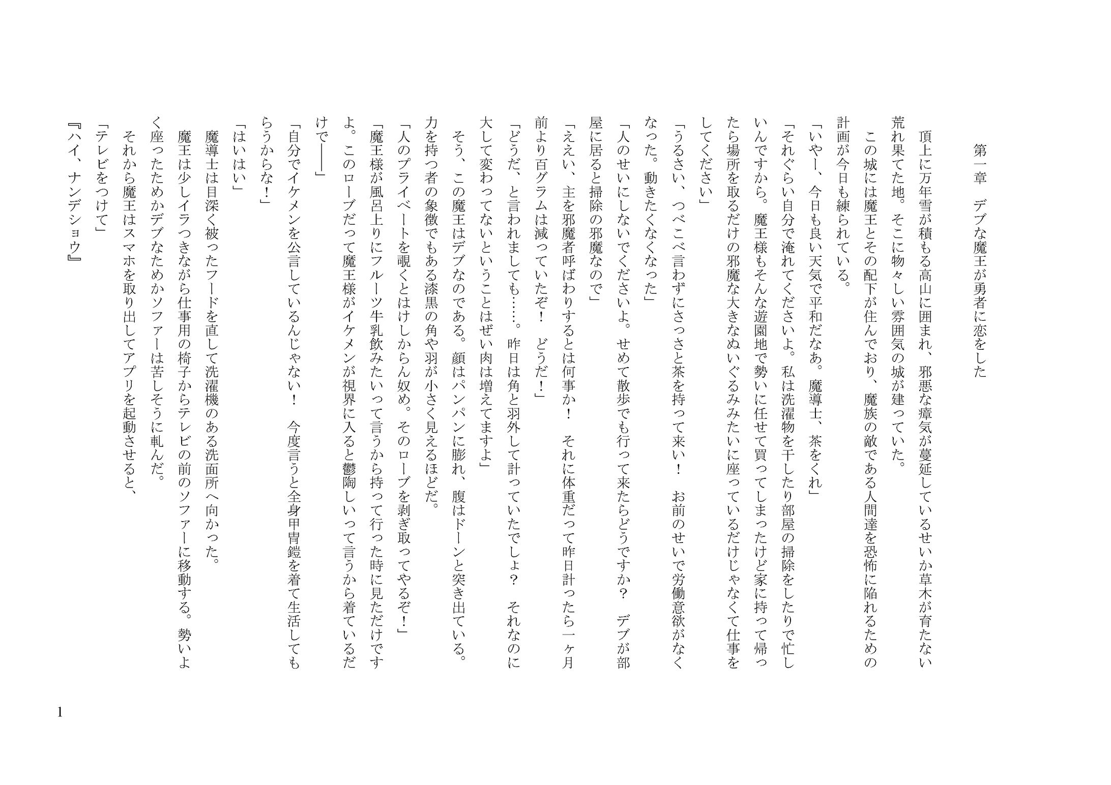 デブな魔王が勇者に恋をした-1