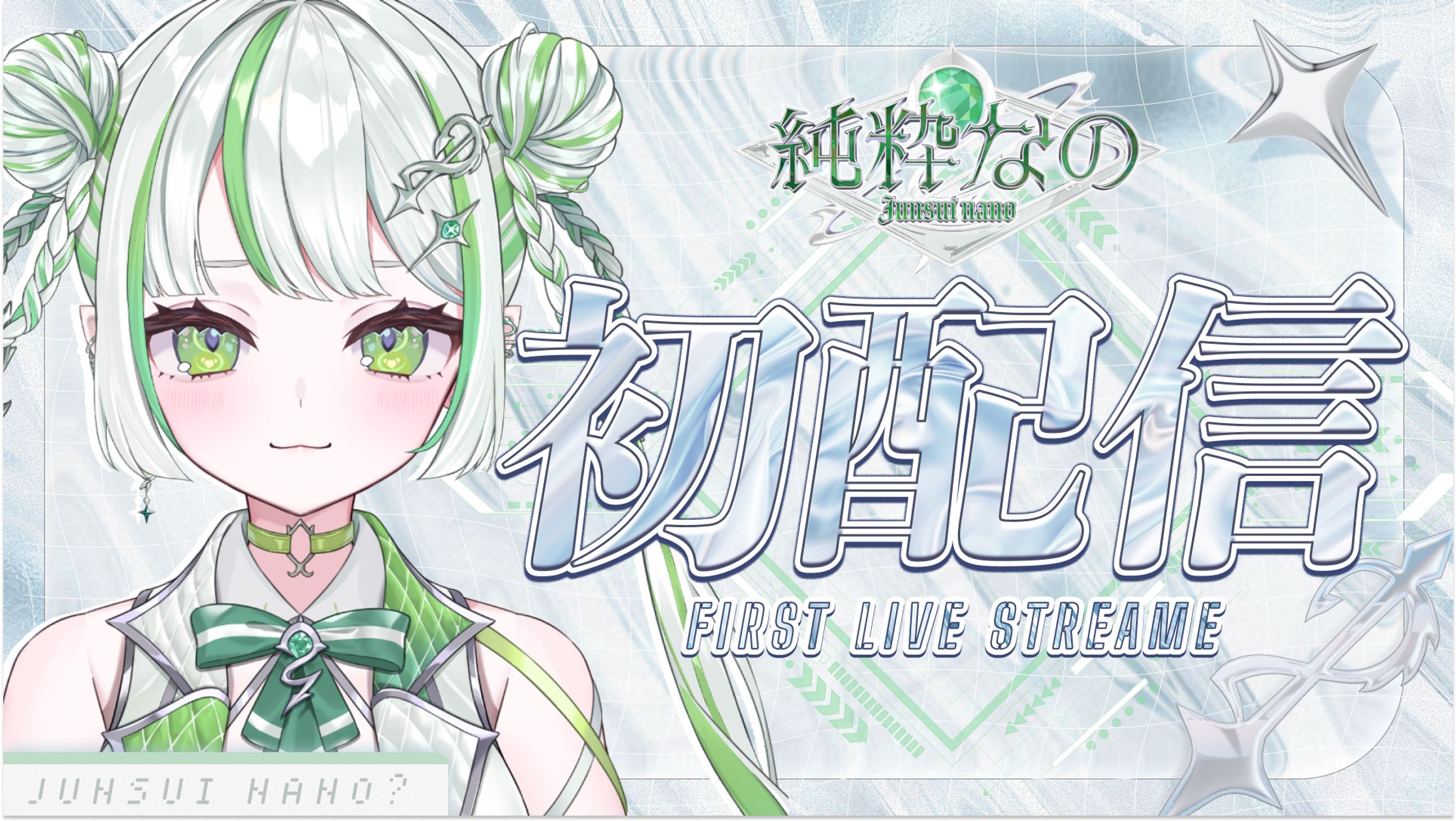 純粋なの様 初配信サムネイル-1