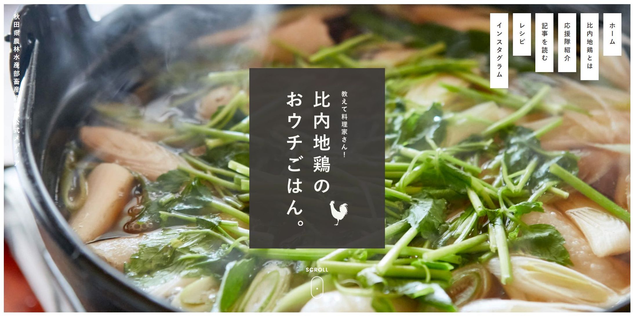 秋田県「比内地鶏」のブランディングサイト-1