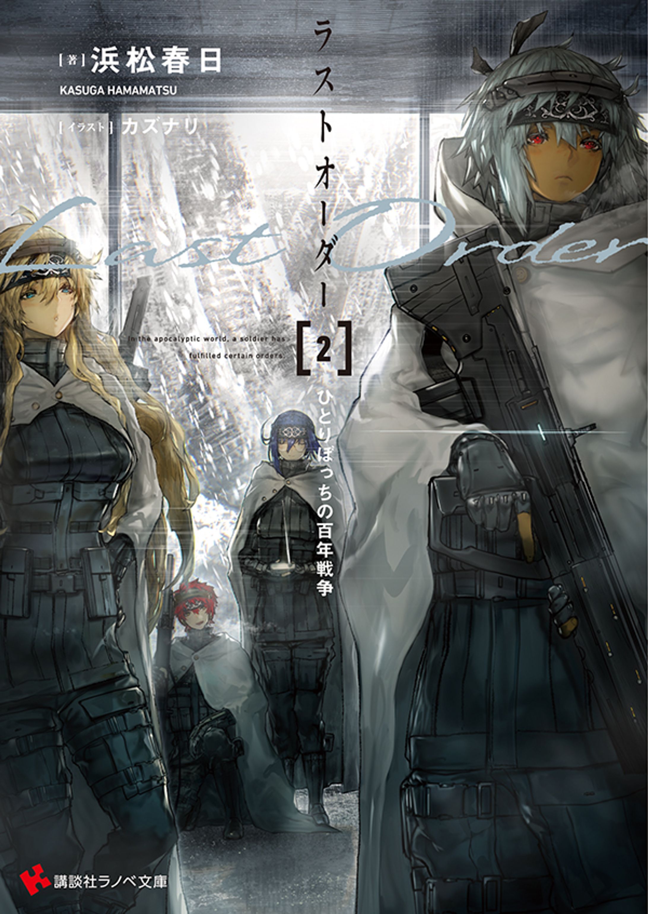 ご依頼：ラストオーダー2　ひとりぼっちの百年戦争-1