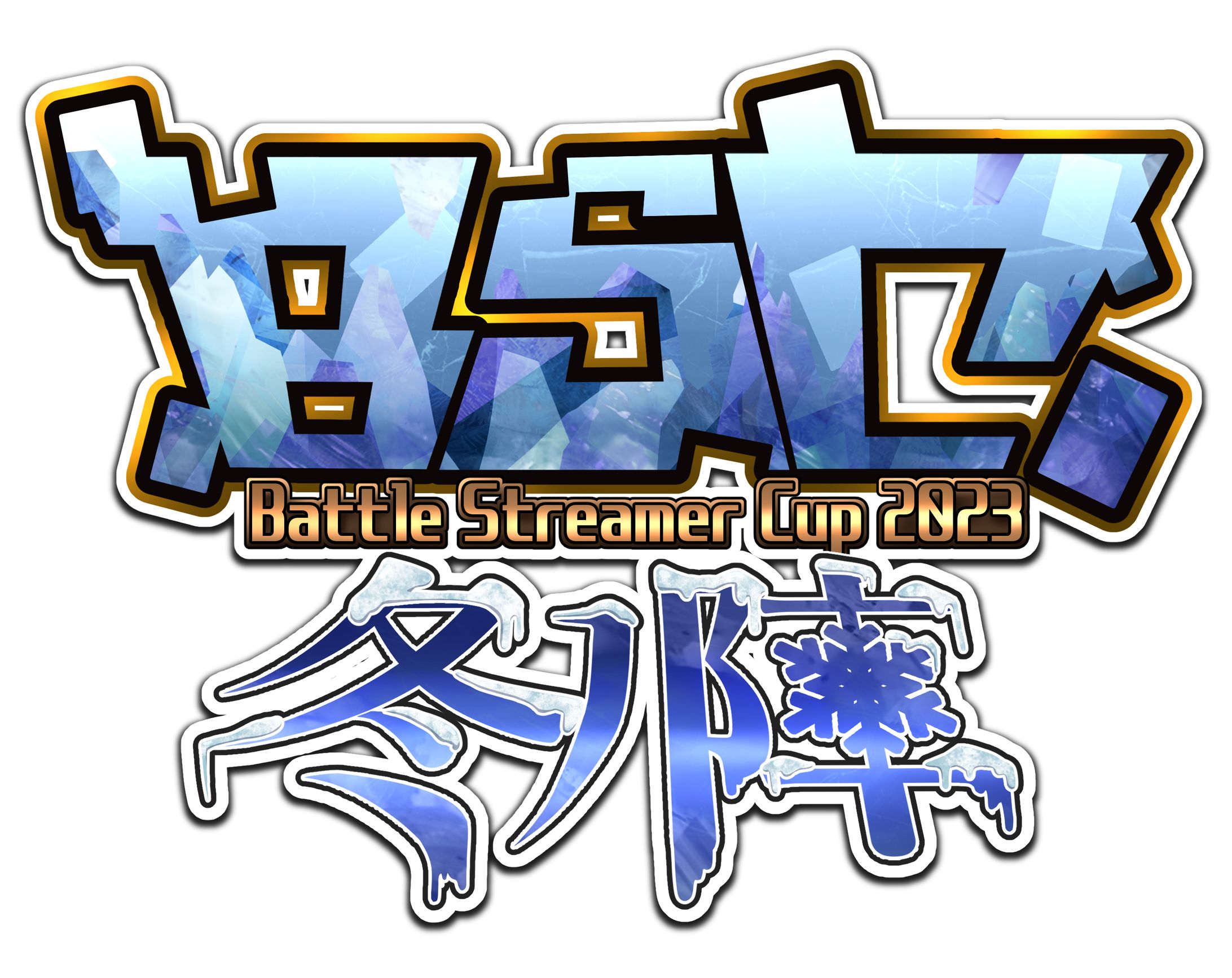 BSCロゴ冬の陣-1