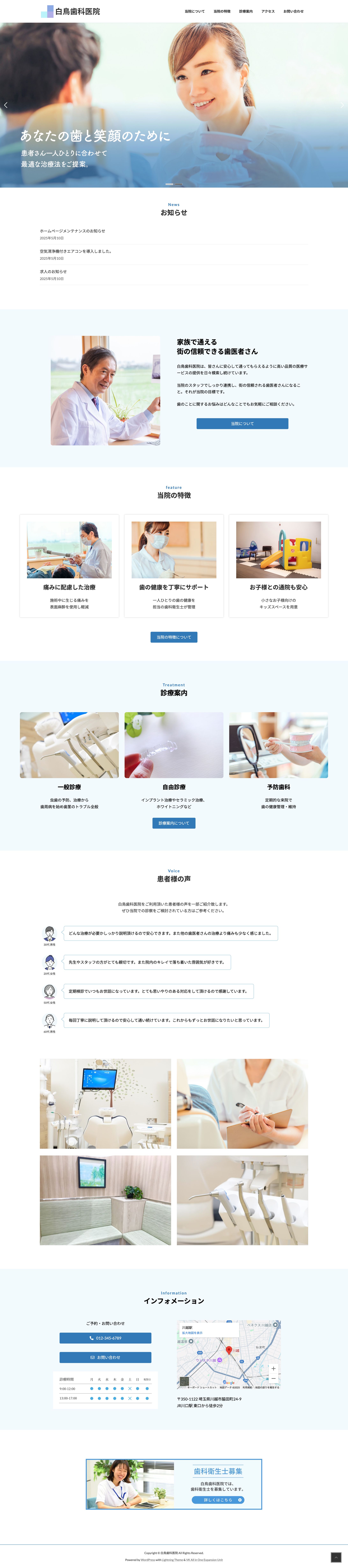 【HP（WordPress）】白鳥歯科医院-1