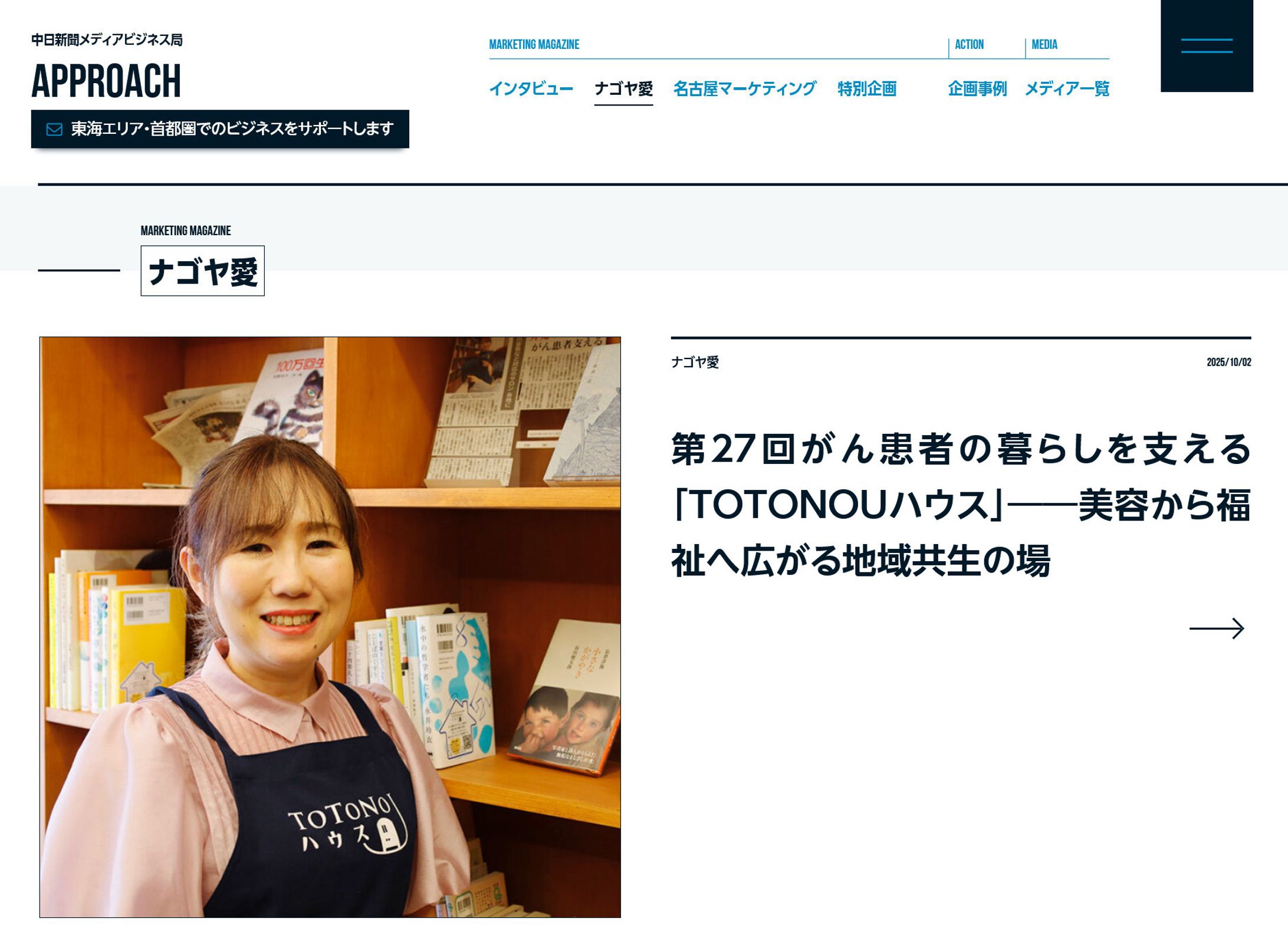 2025年10月：中日新聞広報誌コラム連載27「がん患者の暮らしを支える『TOTONOUハウス』――美容から福祉へ広がる地域共生の場」-1