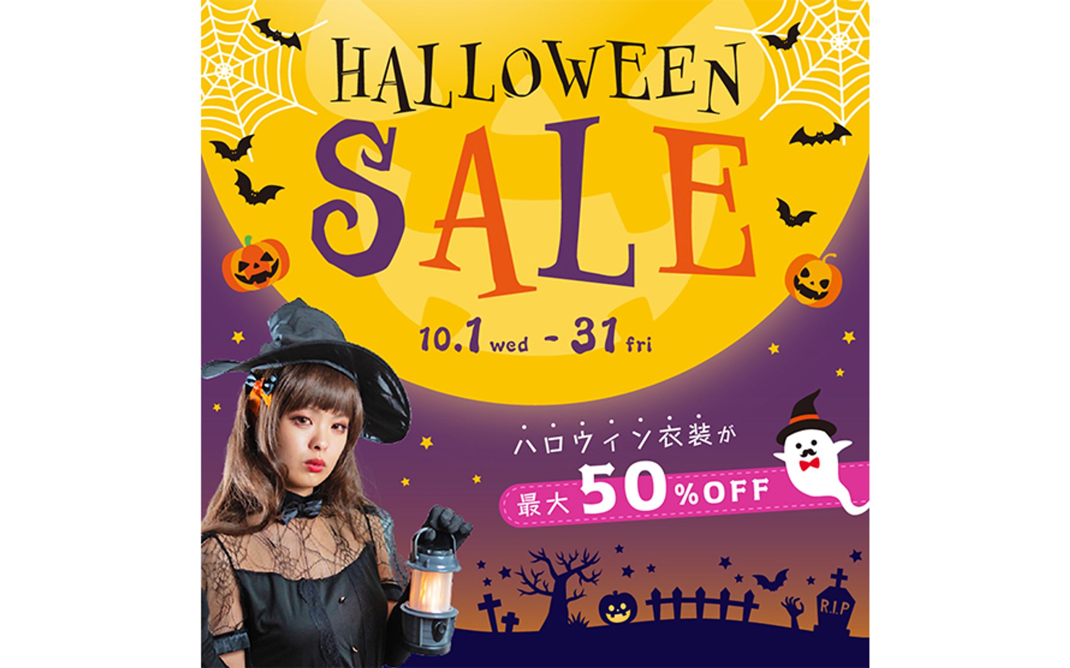 （架空）ハロウィン衣装セールバナー（ECサイトトップ掲載用）-1