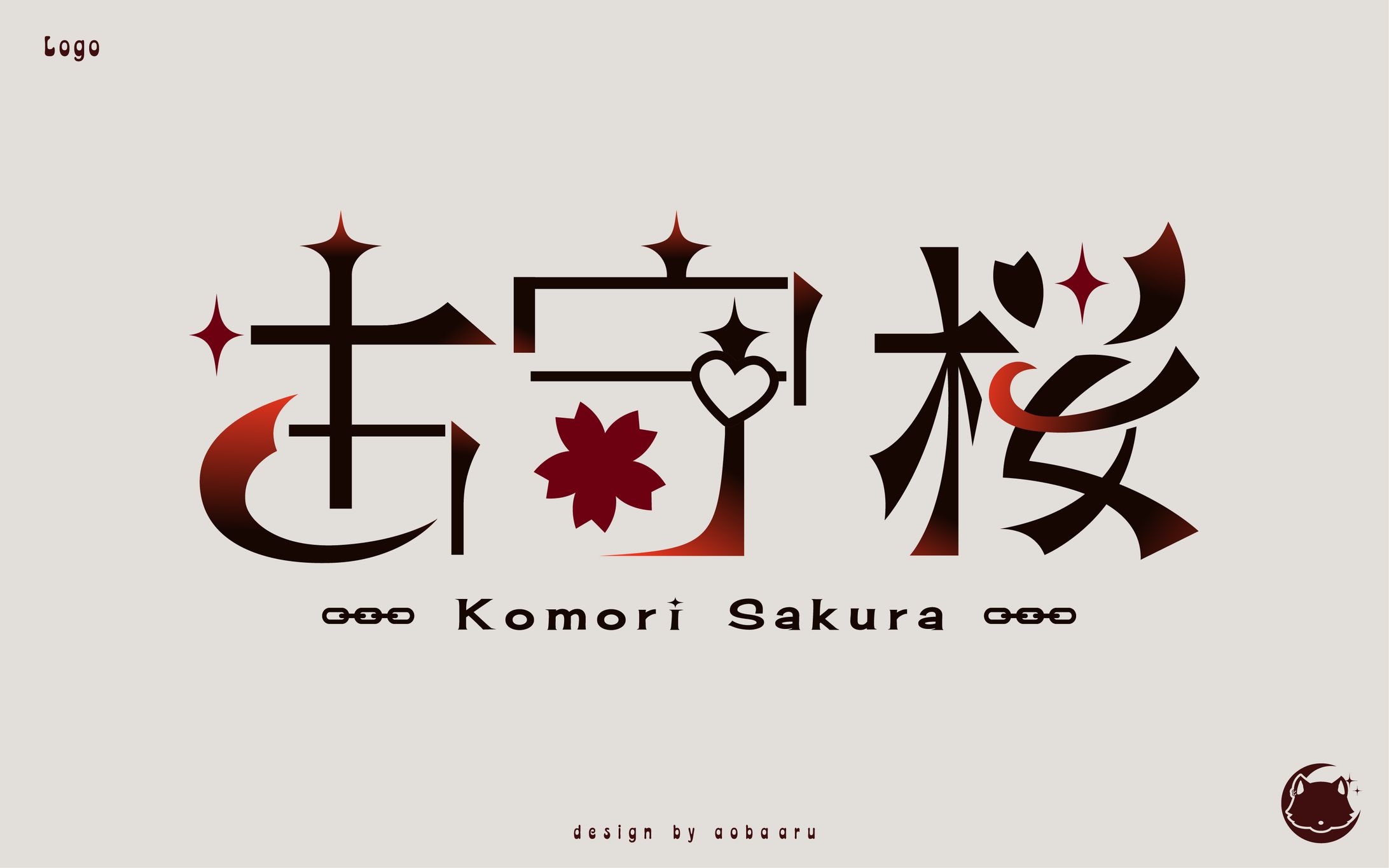 古守 桜｜NAME LOGO-1